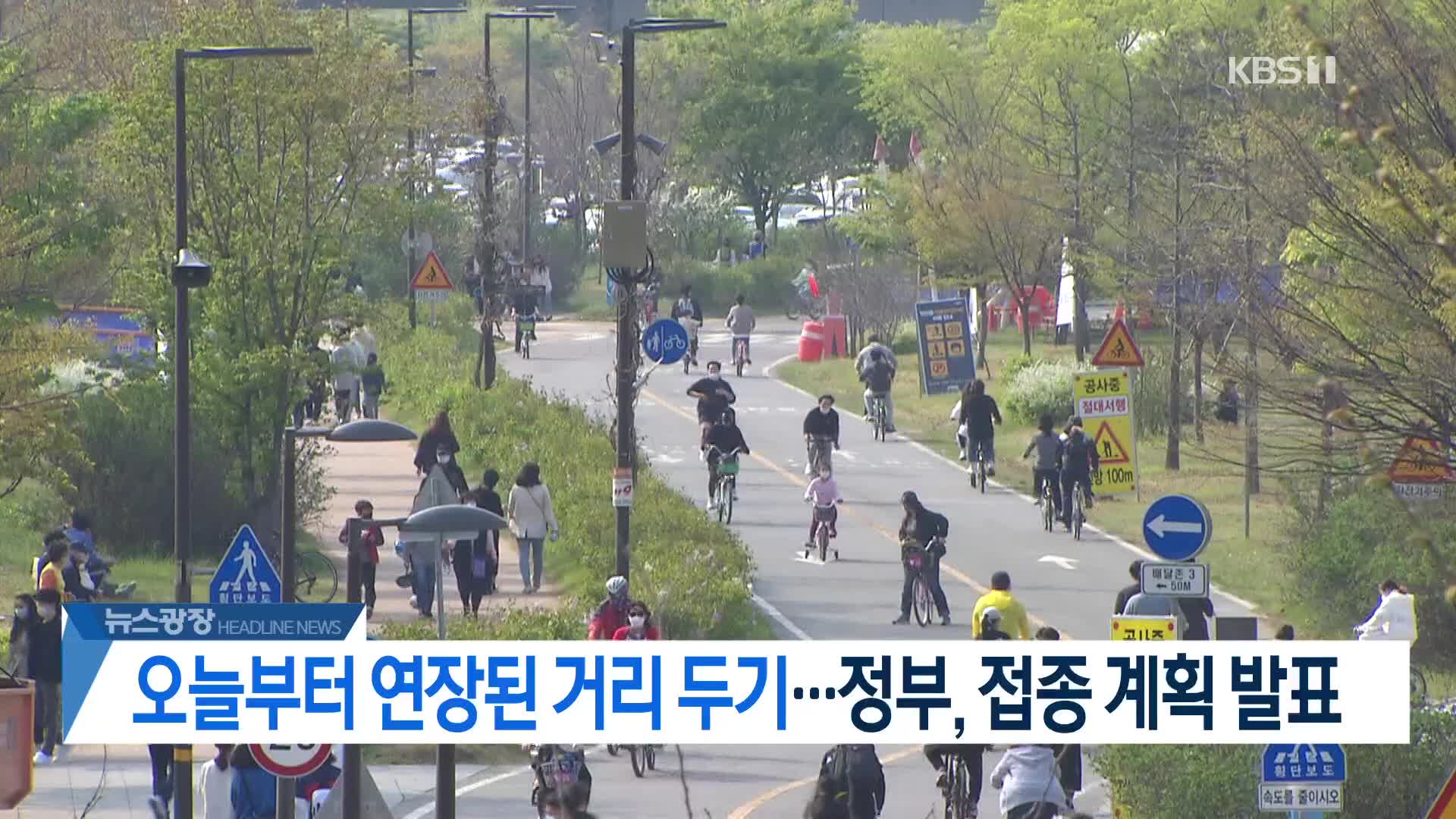 [뉴스광장 헤드라인]