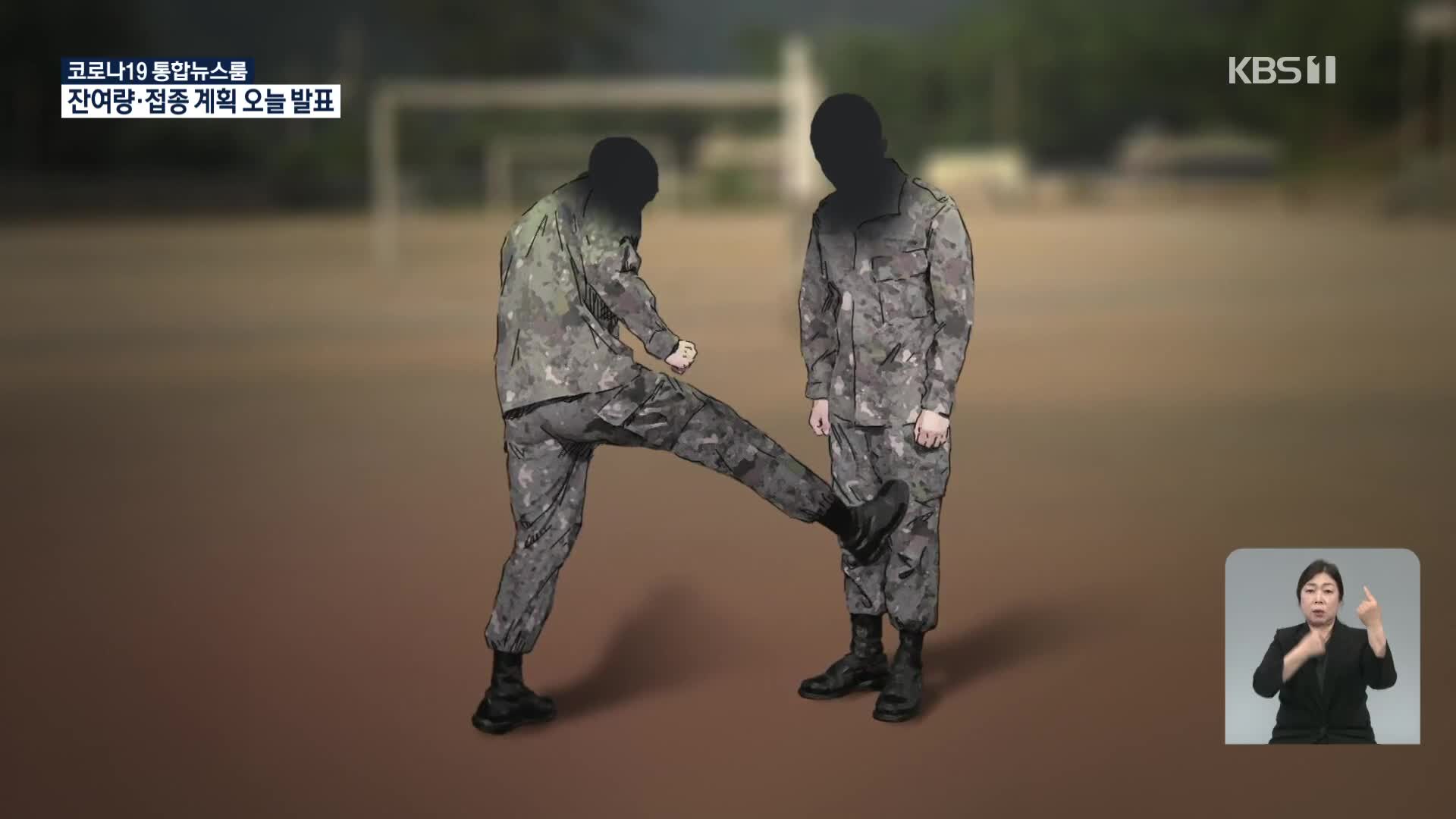 간부가 체육경기 중 병사 폭행 중상…사단장, 공식 사과