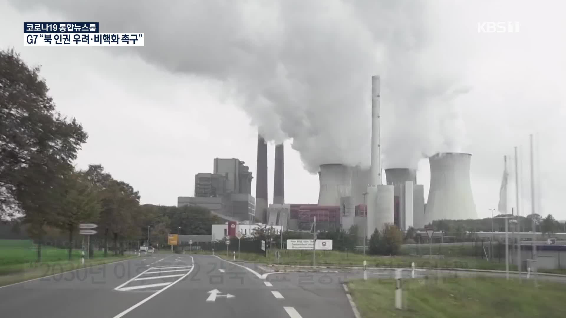 독일, 온실가스 감축 목표 상향…“2045년 탄소 중립”