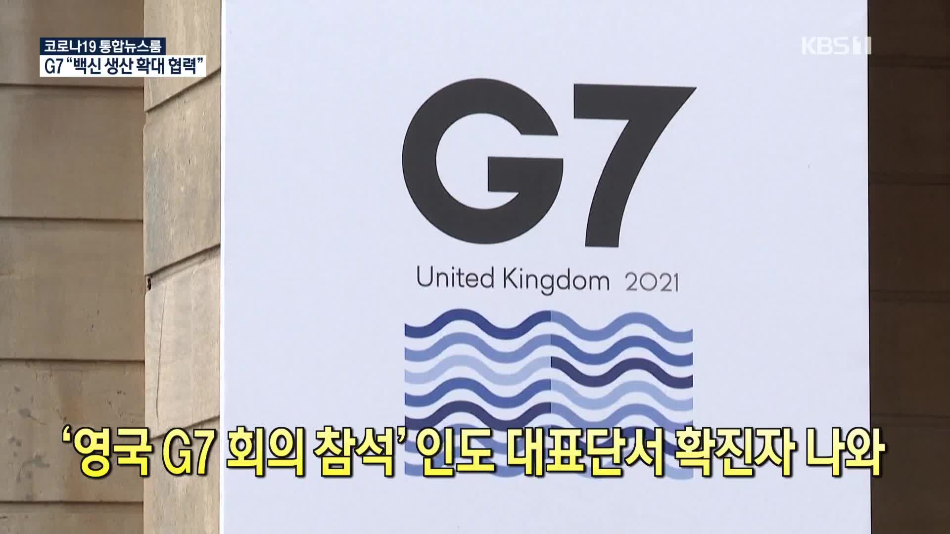[코로나19 국제뉴스] ‘영국 G7 회의 참석’ 인도 대표단서 확진자 나와 