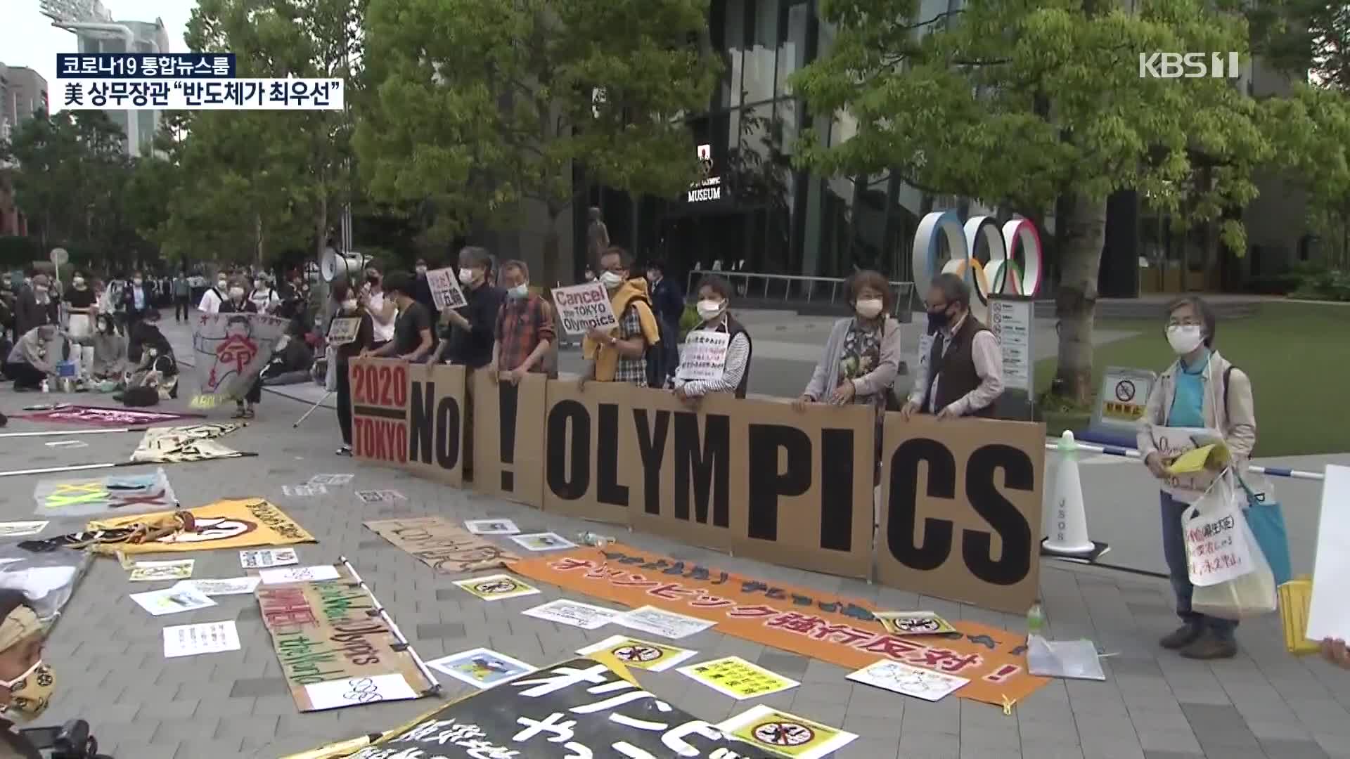 ‘취소 없다’지만… 커지는 ‘올림픽 개최 반대’ 목소리