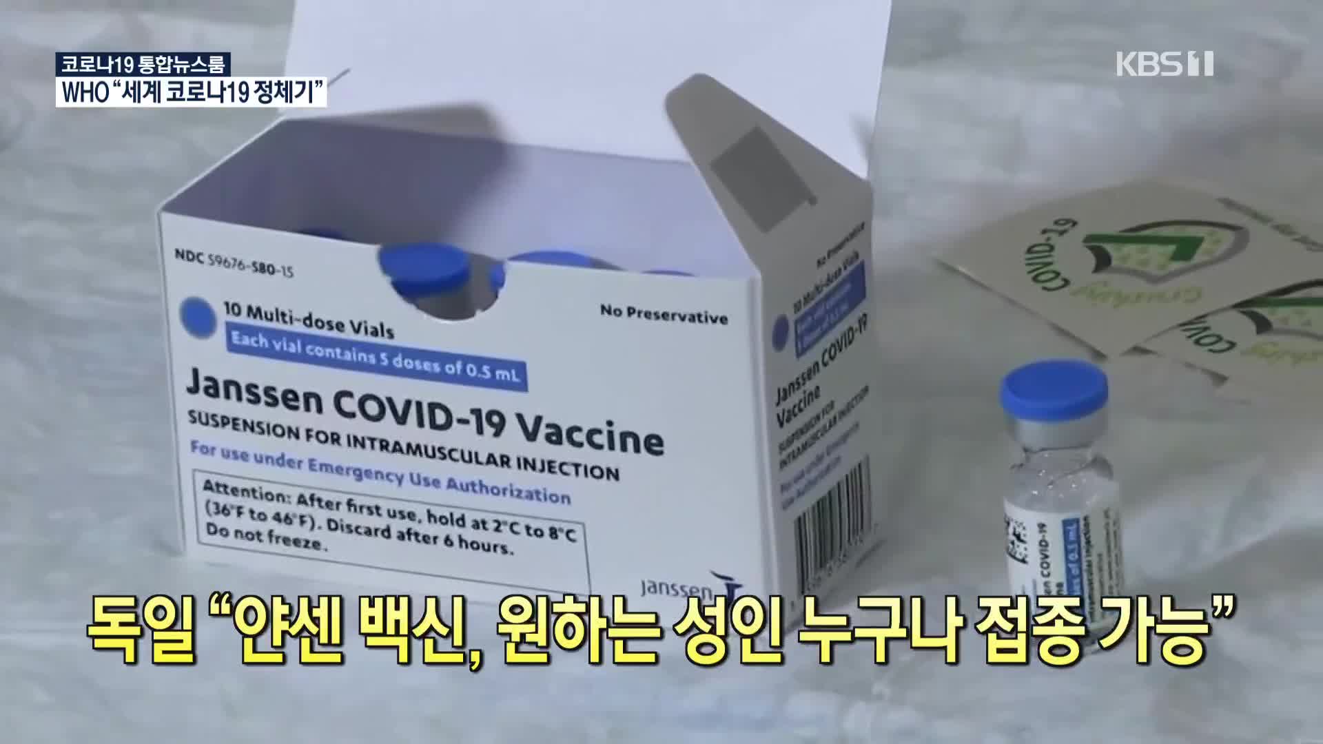 [코로나19 국제뉴스] 독일 “얀센 백신, 원하는 성인 누구나 접종 가능”