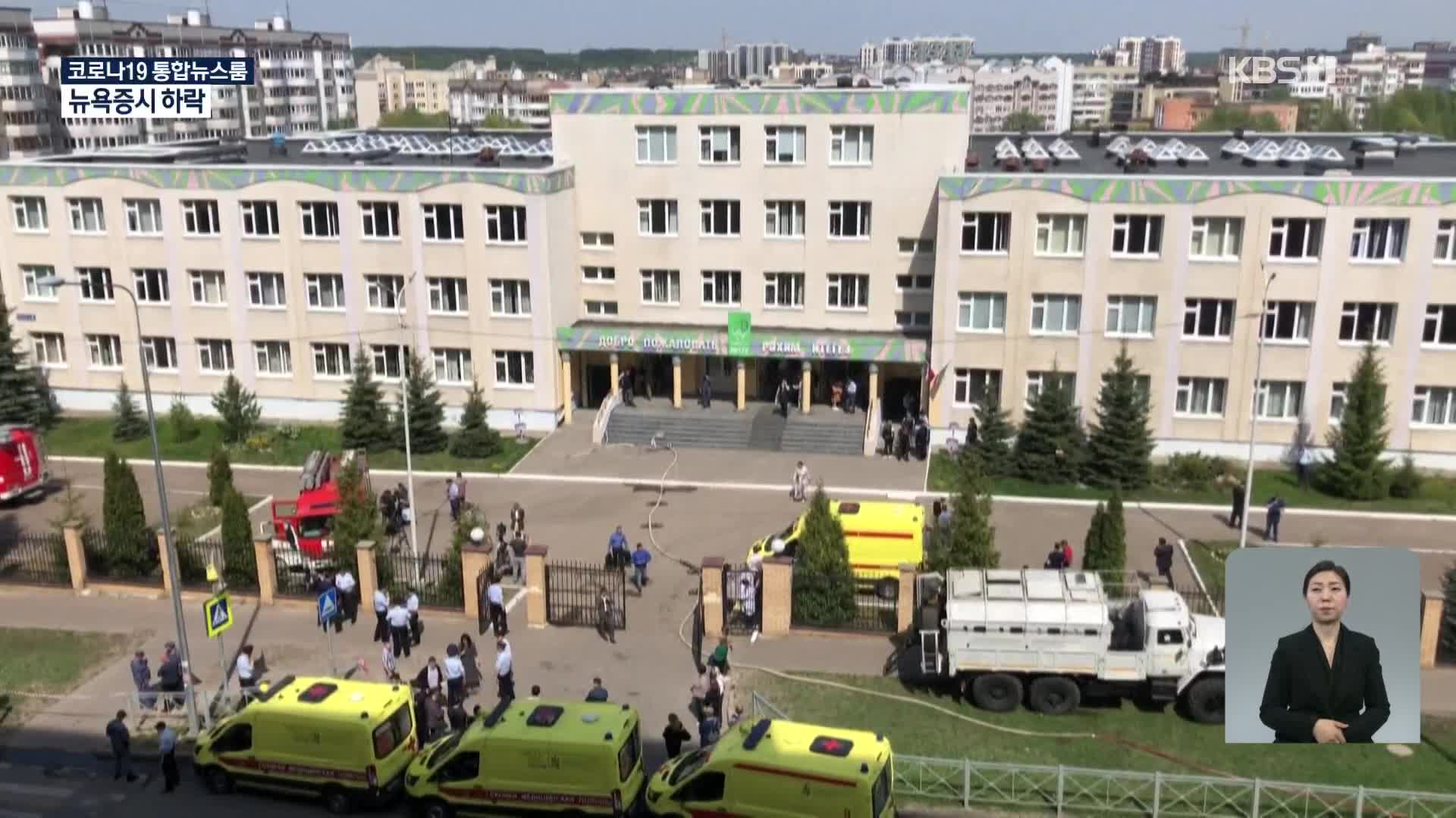 러시아 카잔 학교서 총격 사건으로 최소 9명 사망