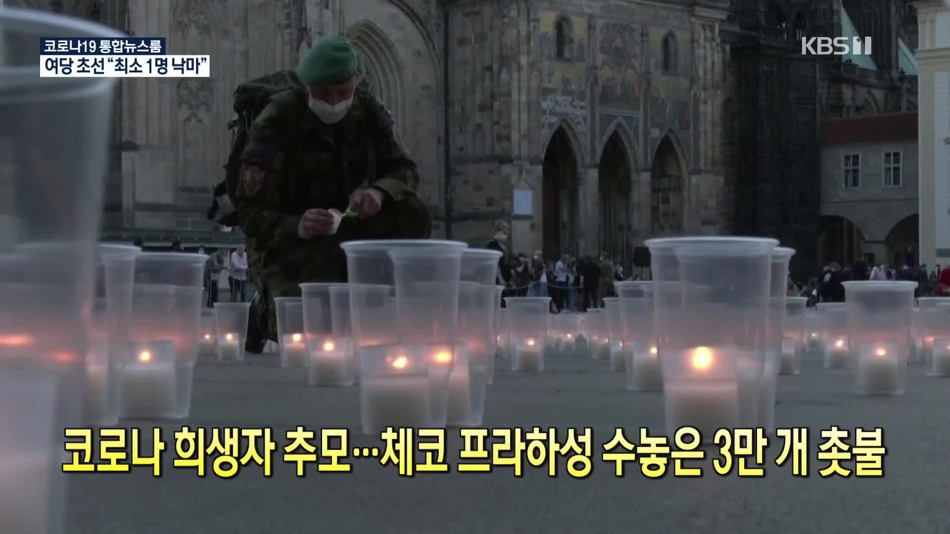 [코로나19 국제뉴스] 코로나 희생자 추모…체코 프라하성 수놓은 3만 개 촛불
