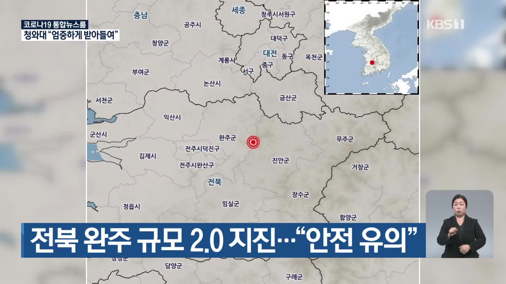 전북 완주 규모 2.0 지진…“안전 유의”