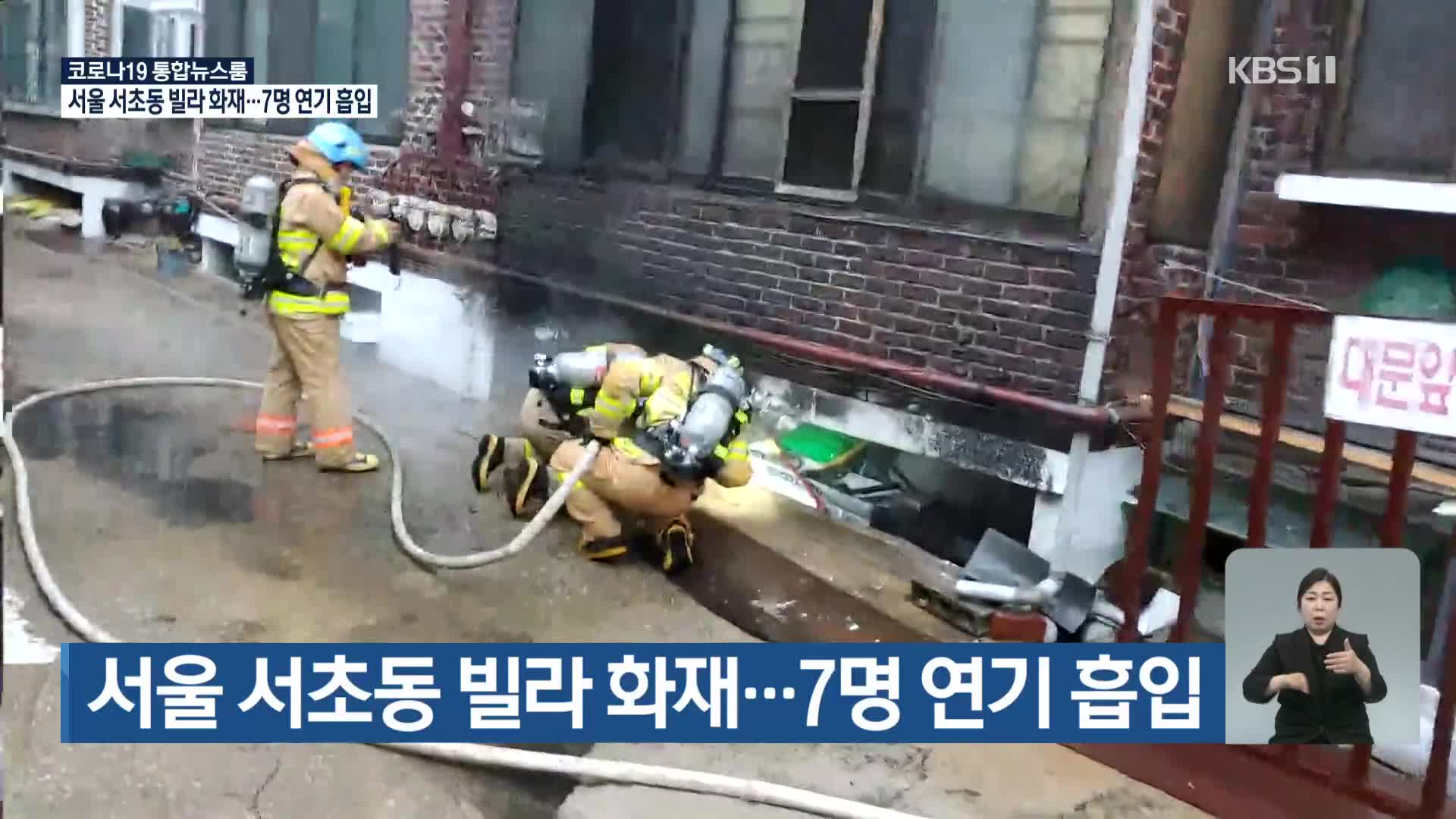 서울 서초동 빌라 화재…7명 연기 흡입