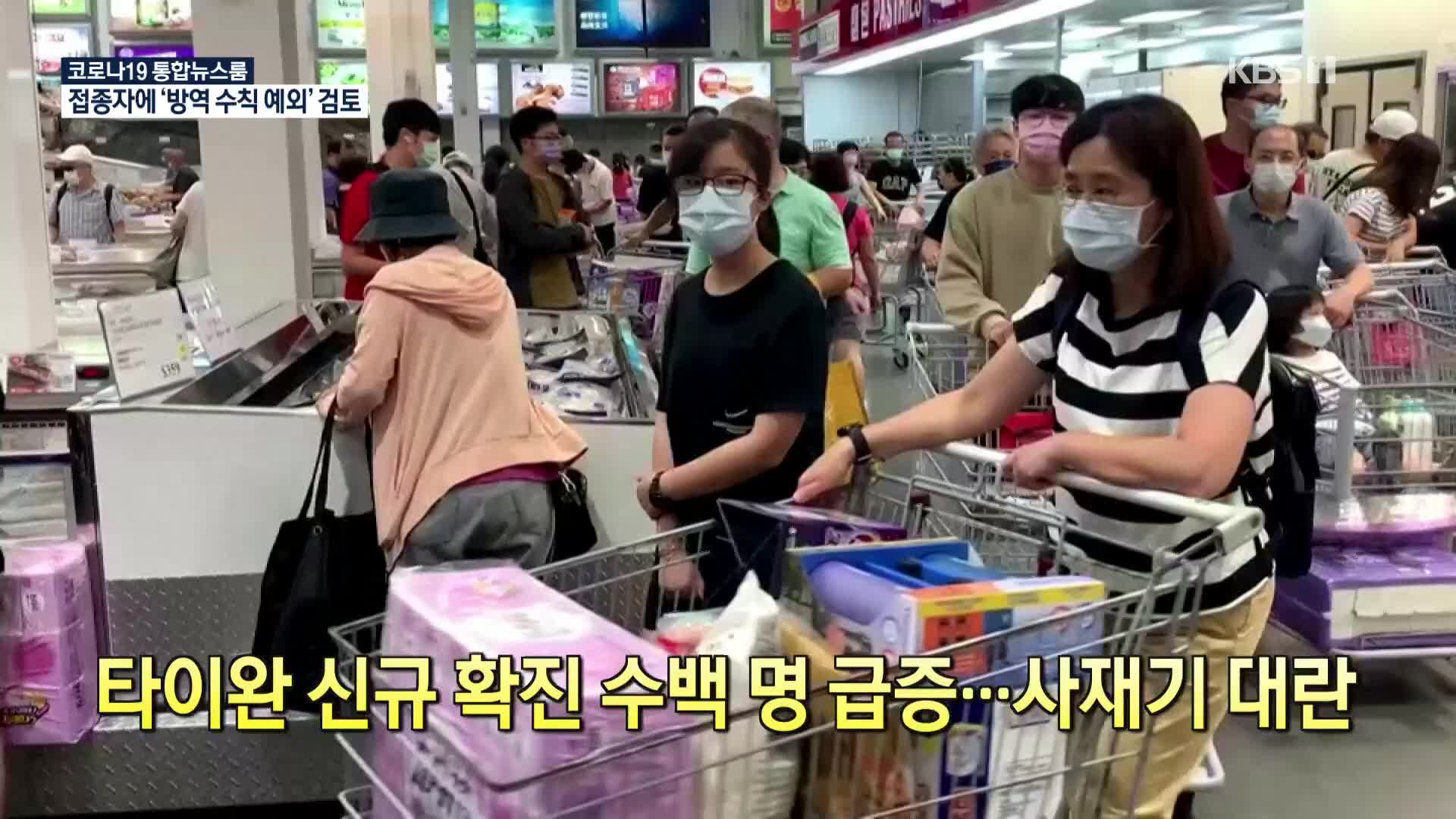 [코로나19 국제뉴스] 타이완 신규 확진 수백 명 급증…사재기 대란