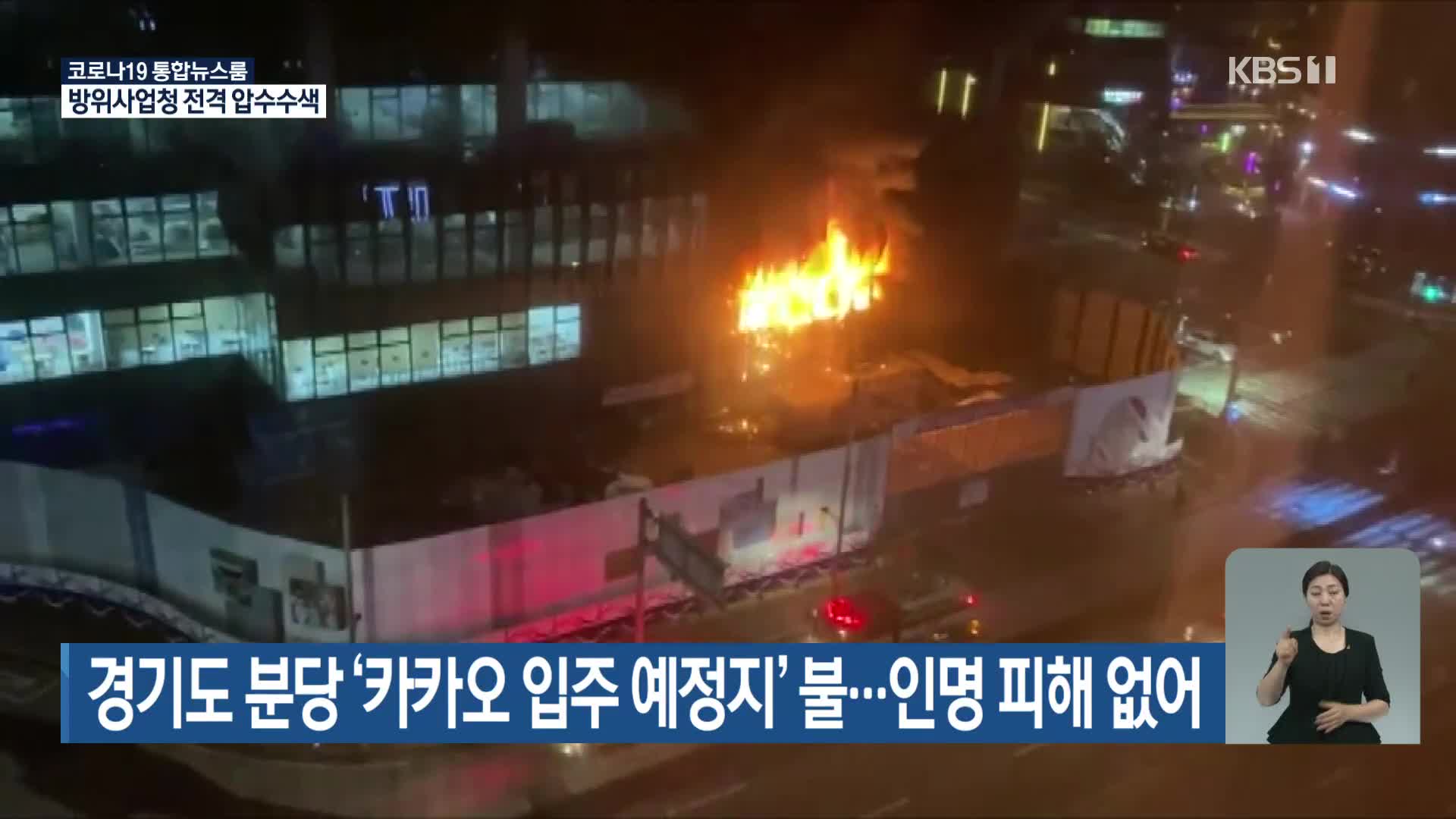 경기도 분당 ‘카카오 입주 예정지’ 불… 인명 피해 없어