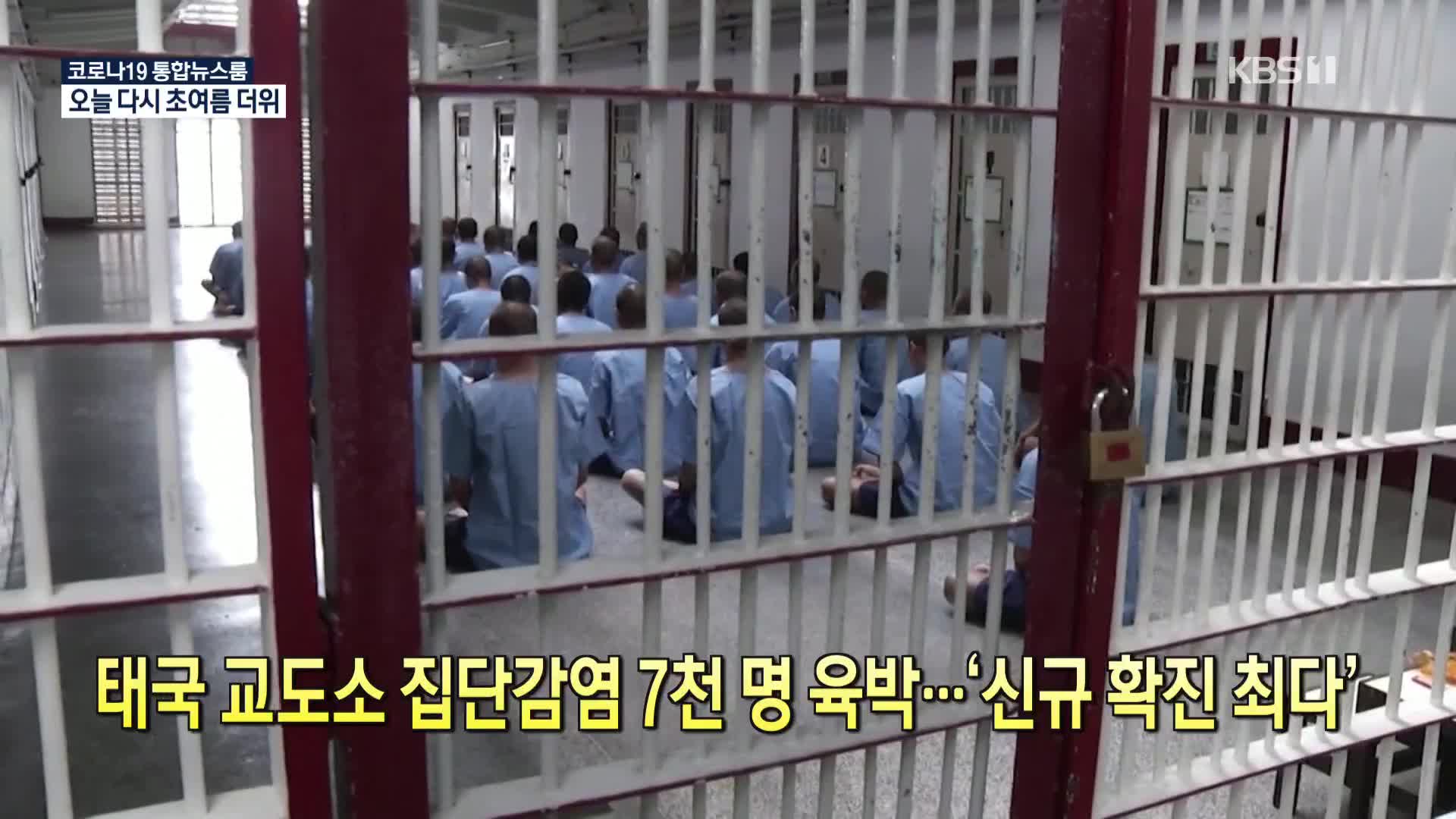 [코로나19 국제뉴스] 태국 교도소 집단감염 7천 명 육박…‘신규 확진 최다’