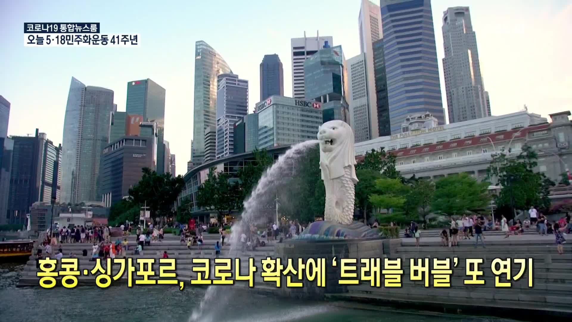 [코로나19 국제뉴스] 홍콩·싱가포르, 코로나 확산에 ‘트래블 버블’ 또 연기