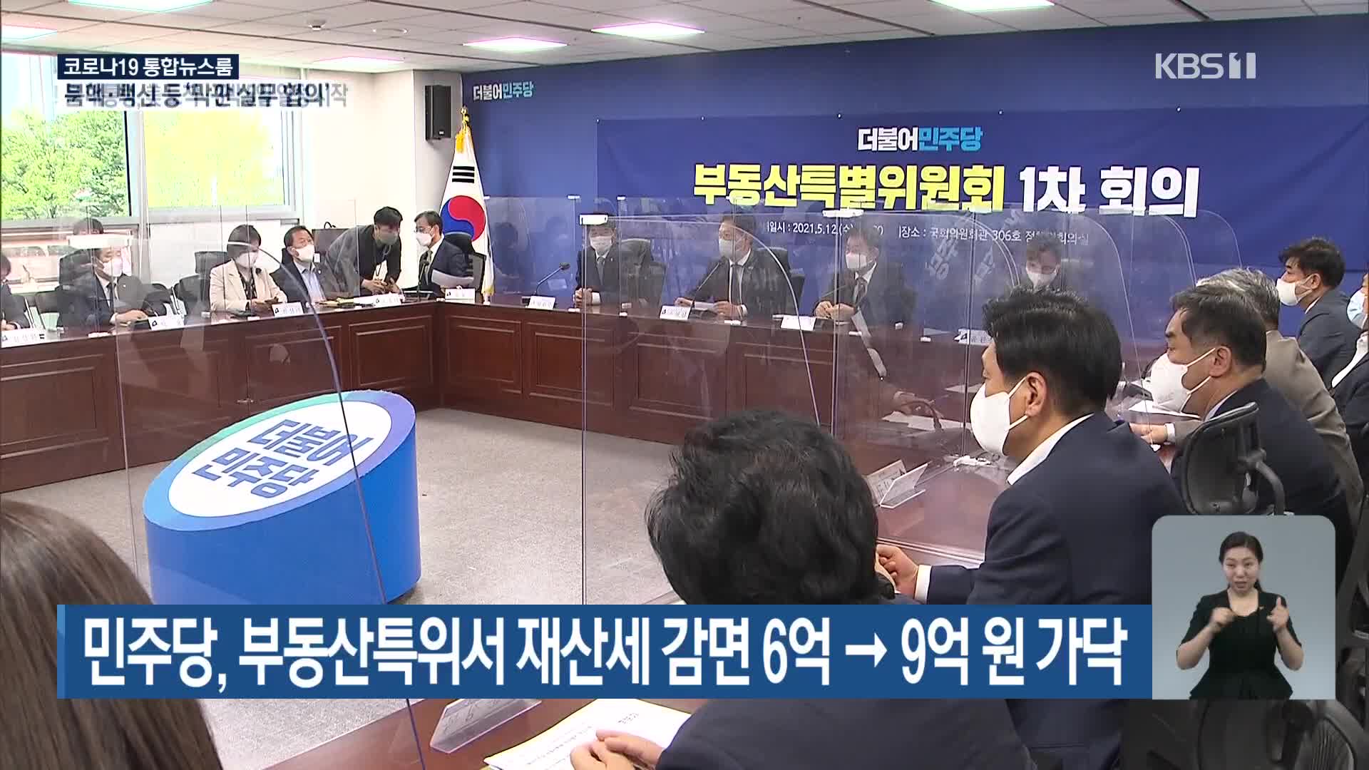 민주당, 부동산특위서 재산세 감면 6억→9억 원 가닥