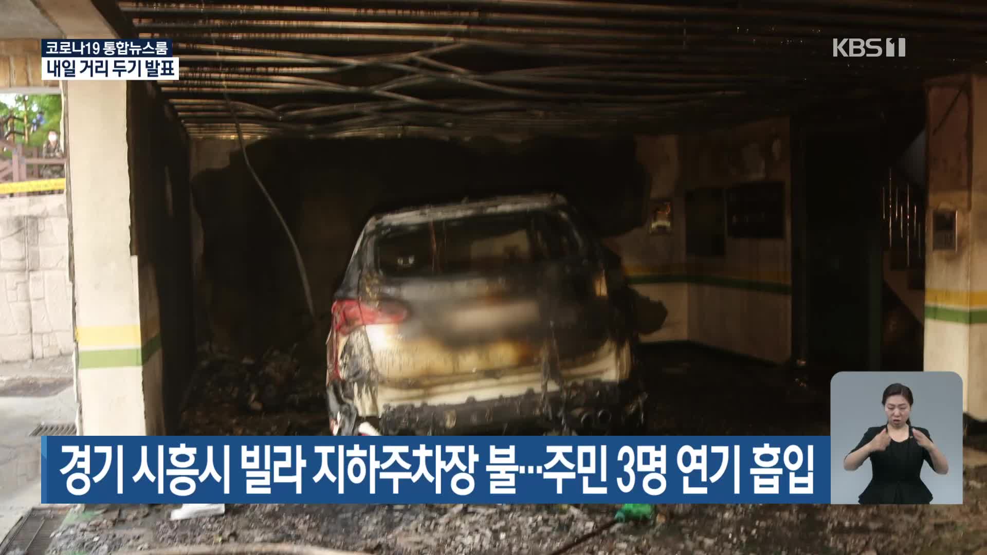경기 시흥시 빌라 지하주차장 불…주민 3명 연기 흡입