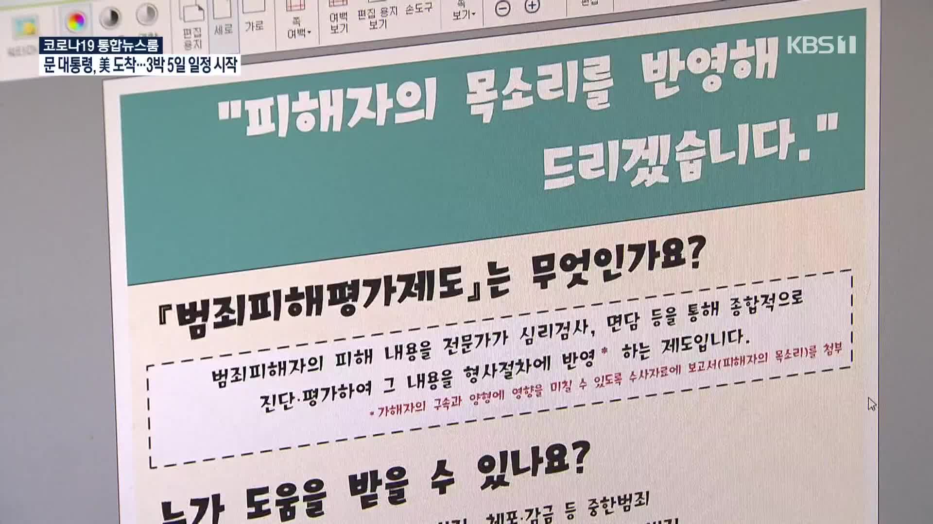 피해자 ‘고통’도 처벌에 반영…범죄피해평가 효과