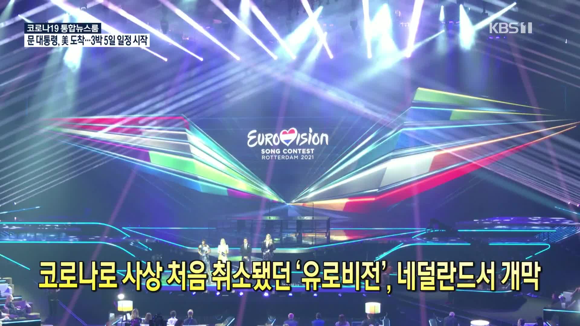 [코로나19 국제뉴스] 코로나로 사상 처음 취소됐던 ‘유로비전’, 네덜란드서 개막