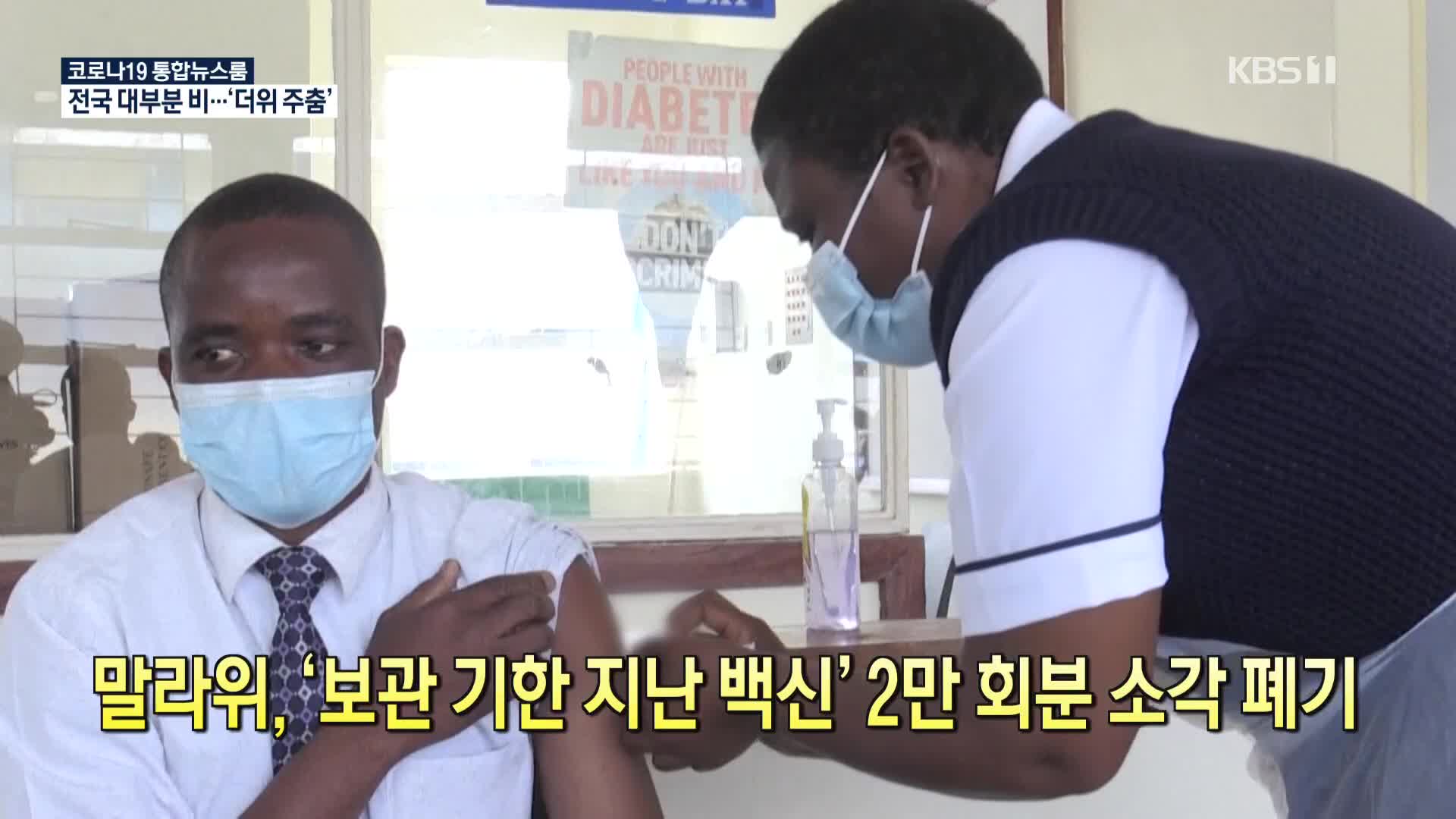 [코로나19 국제뉴스] 말라위, ‘보관기한 지난 백신’ 2만 회분 소각 폐기