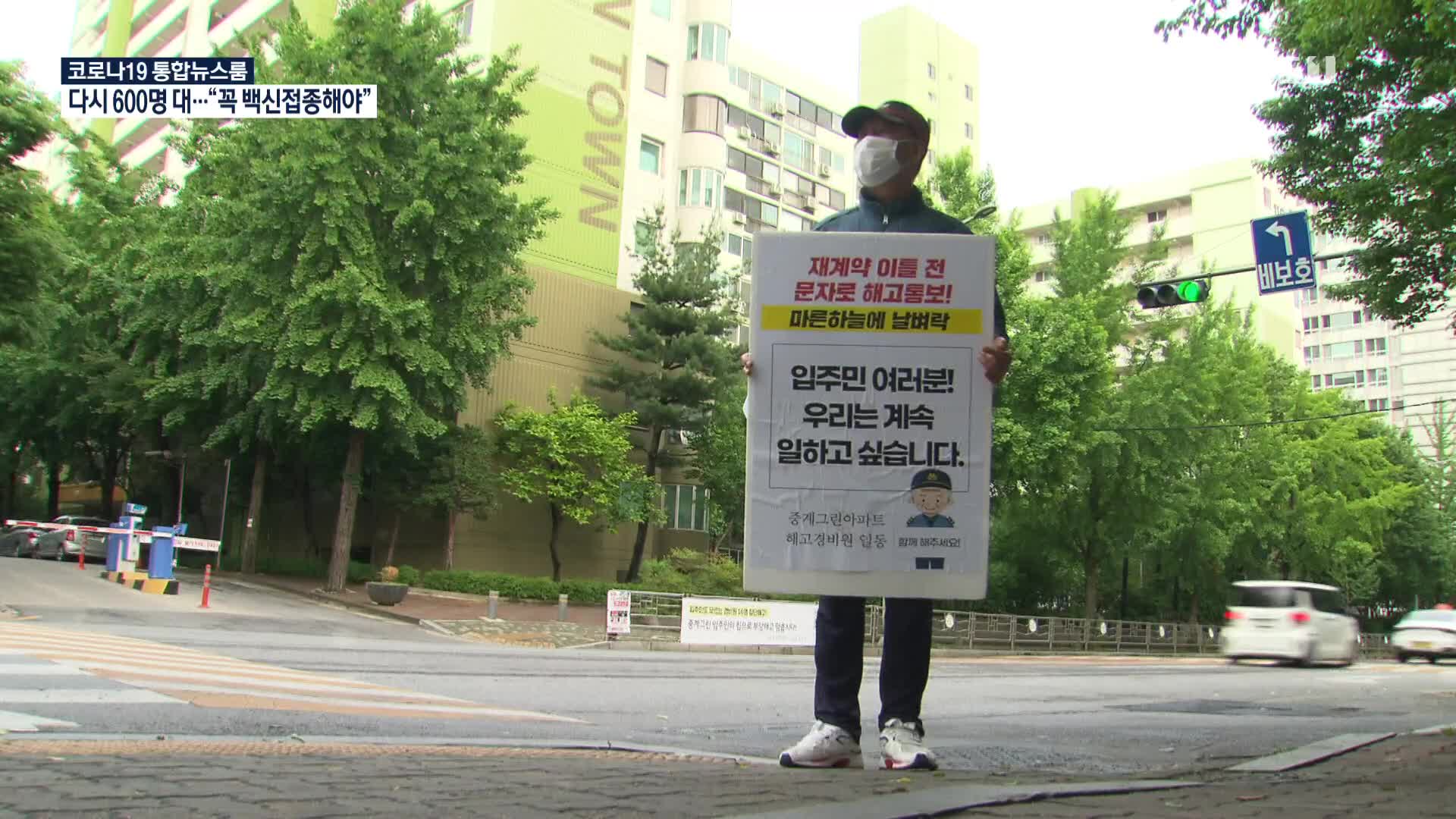 ‘16명 문자 해고’ 그 후…경비원들의 육성 진정서