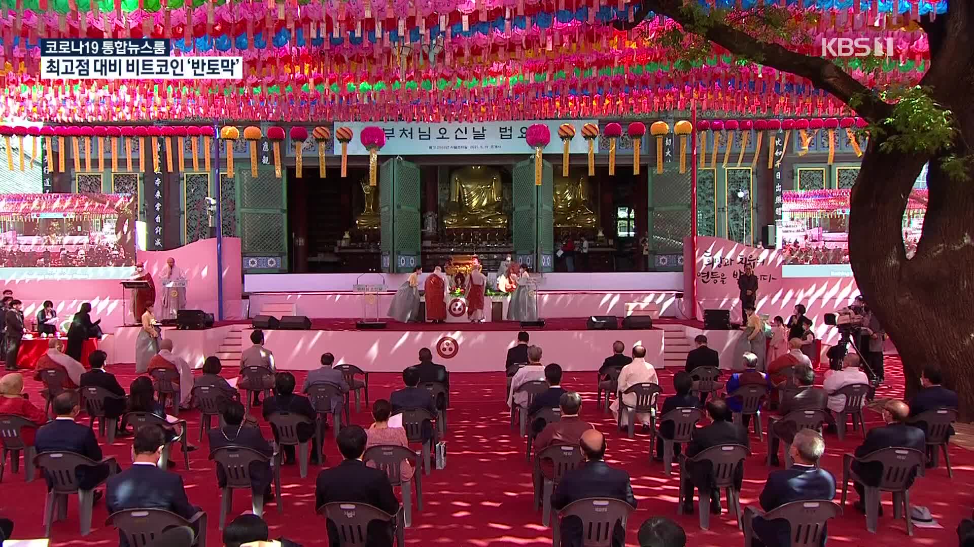 불기 2565년 부처님오신날 봉축법요식 봉행