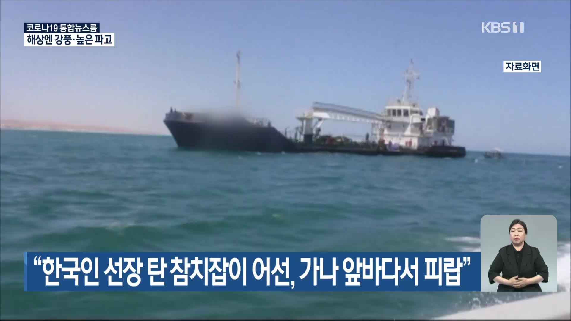 “한국인 선장 탄 참치잡이 어선, 가나 앞바다서 피랍”