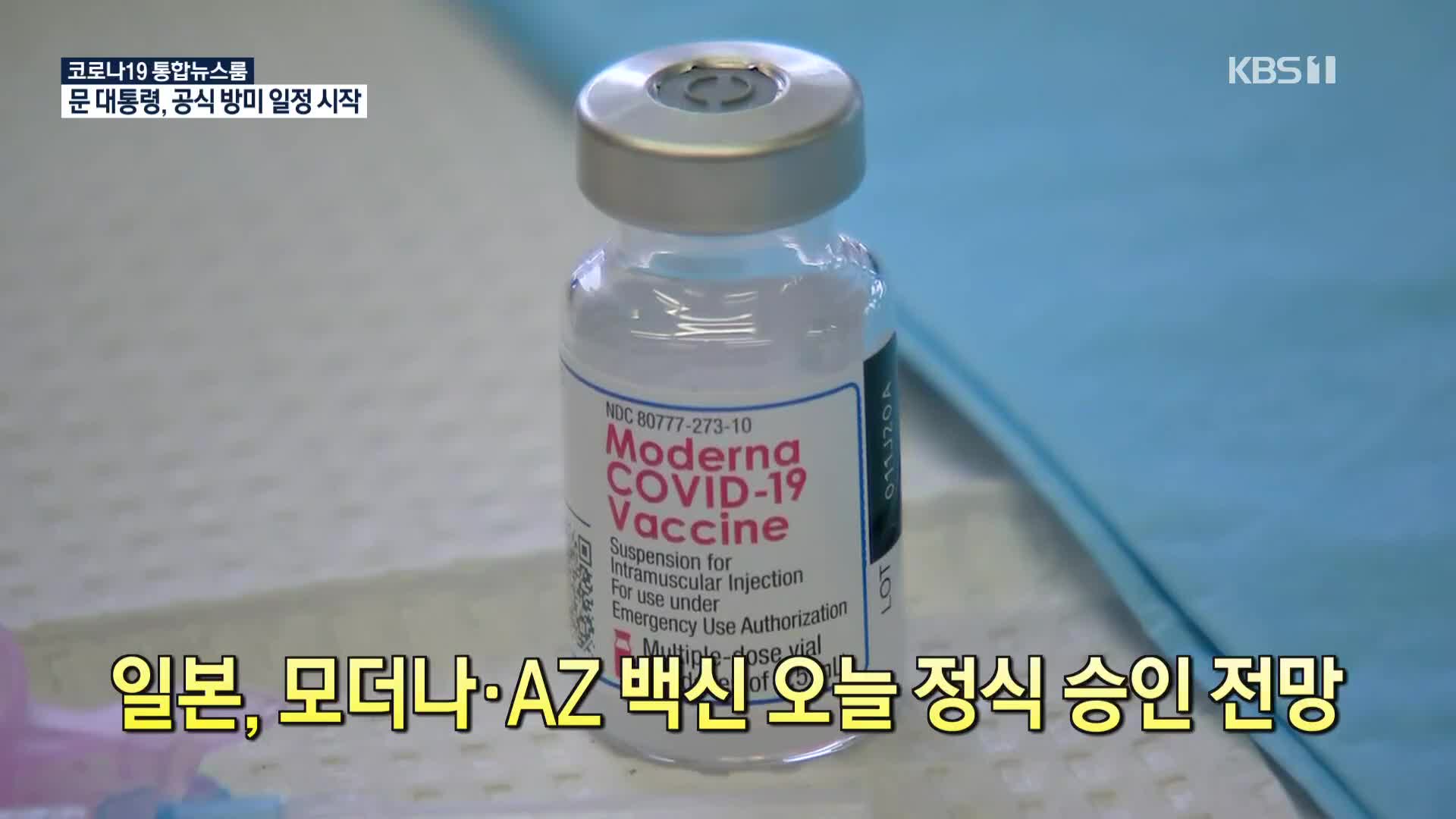 [코로나19 국제뉴스] 일본, 모더나·AZ 백신 오늘 정식 승인 전망
