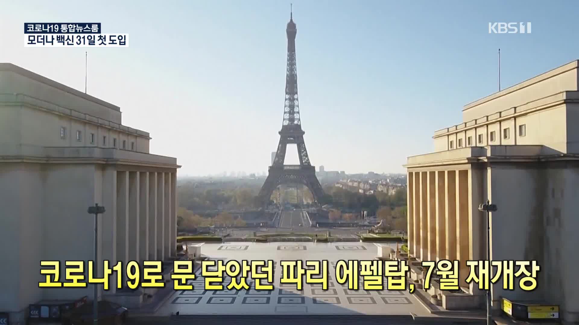 [코로나19 국제뉴스] 코로나 19로 문 닫았던 파리 에펠탑, 7월 재개장