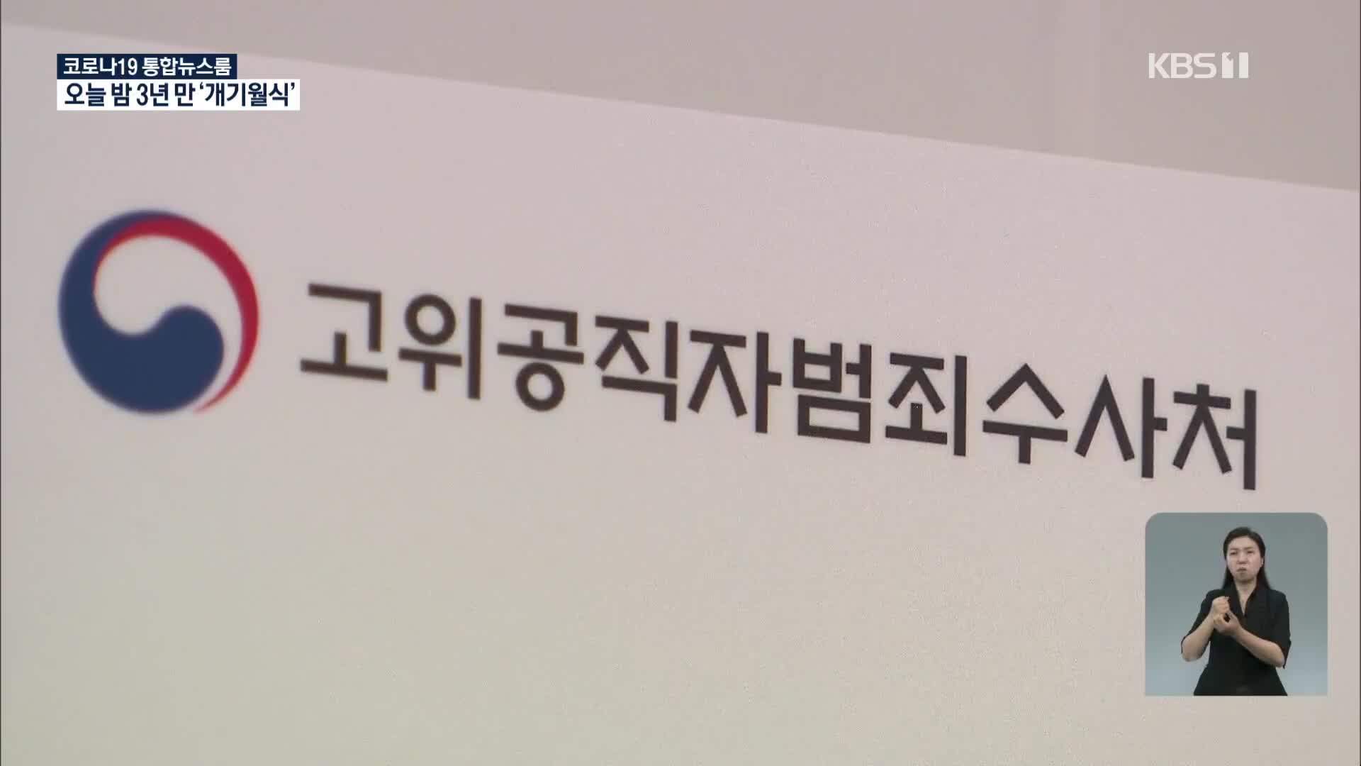 검사 범죄 안 넘기는 검찰…‘사건 이첩 유보’ 내규 제정