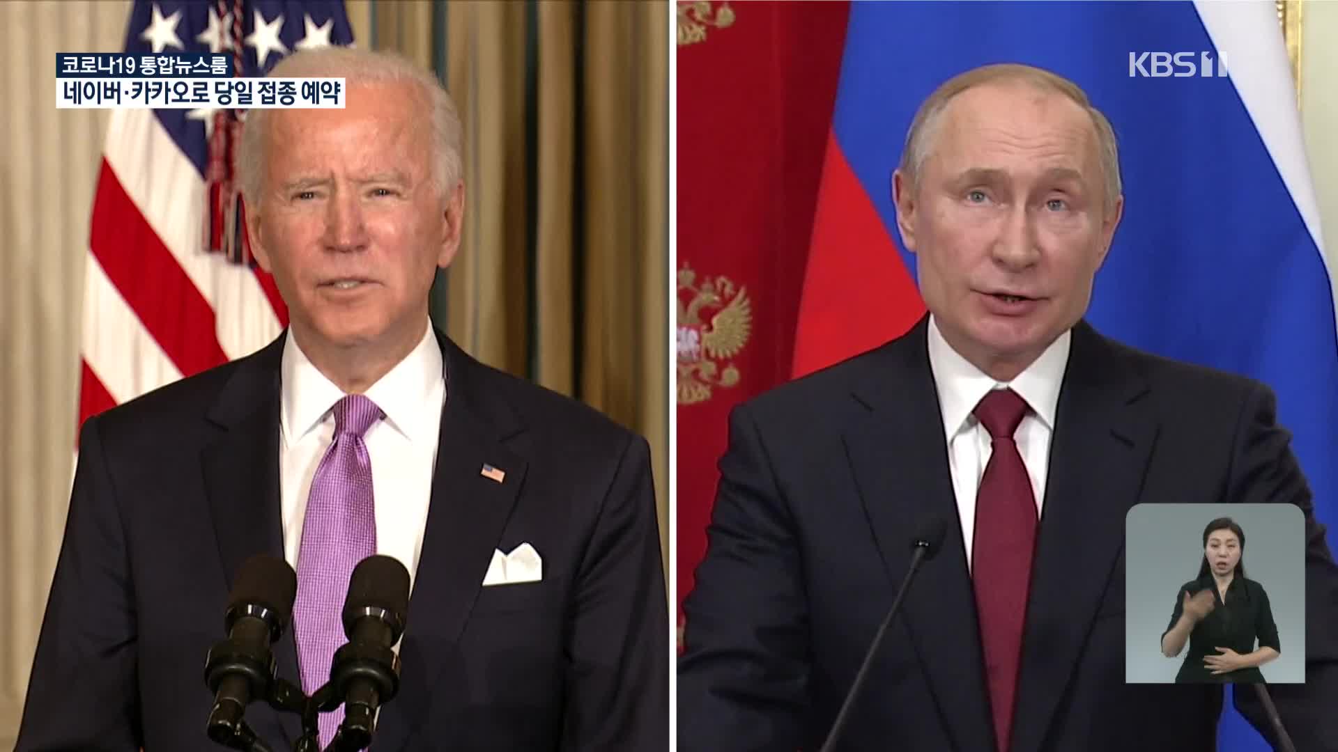 바이든-푸틴, 다음 달 16일 제네바서 첫 회담