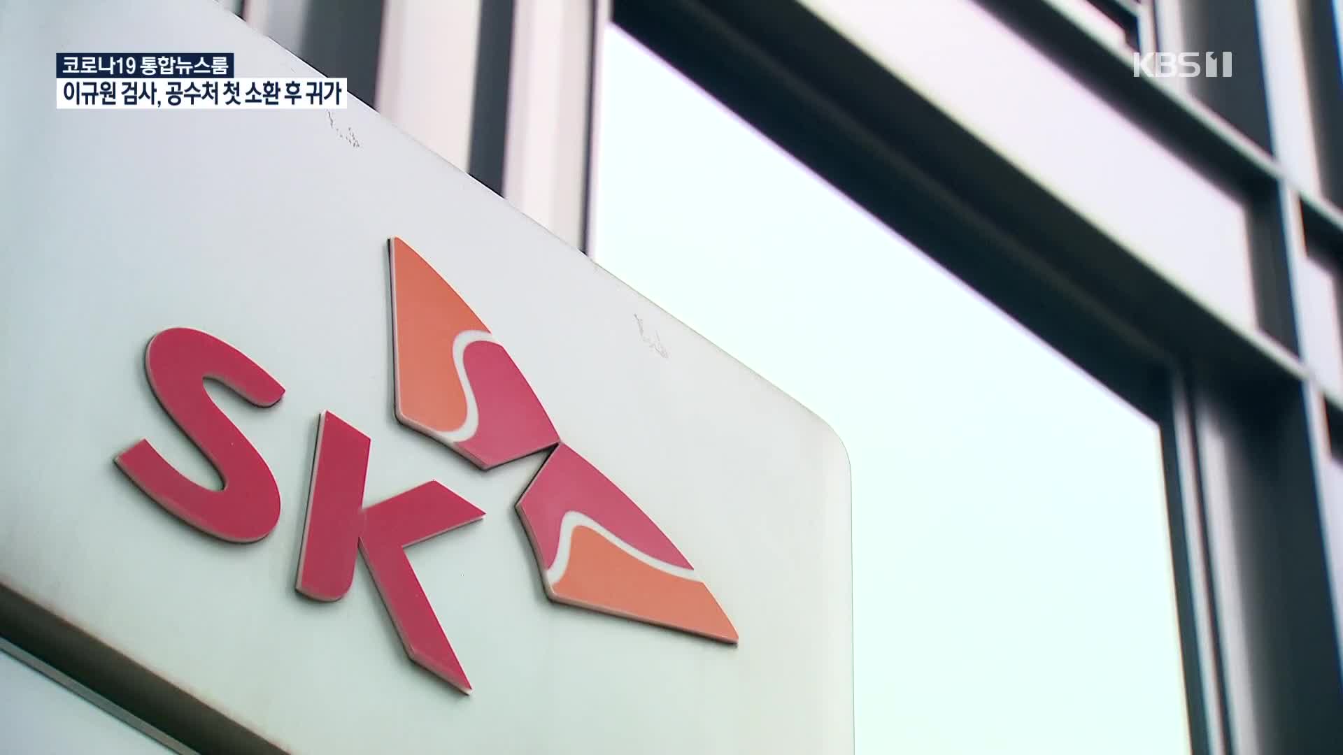 ‘9백억 배임’ 조대식 SK의장 기소…최태원은 불입건