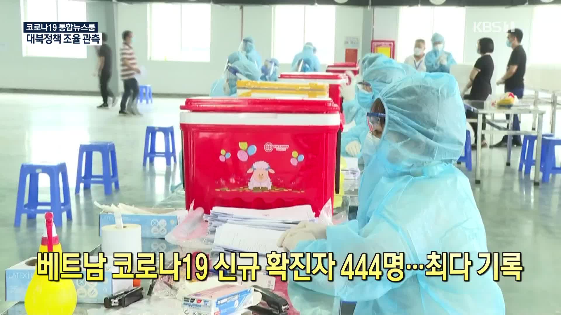 [코로나19 국제뉴스] 베트남 코로나19 신규 확진자 444명…최다 기록