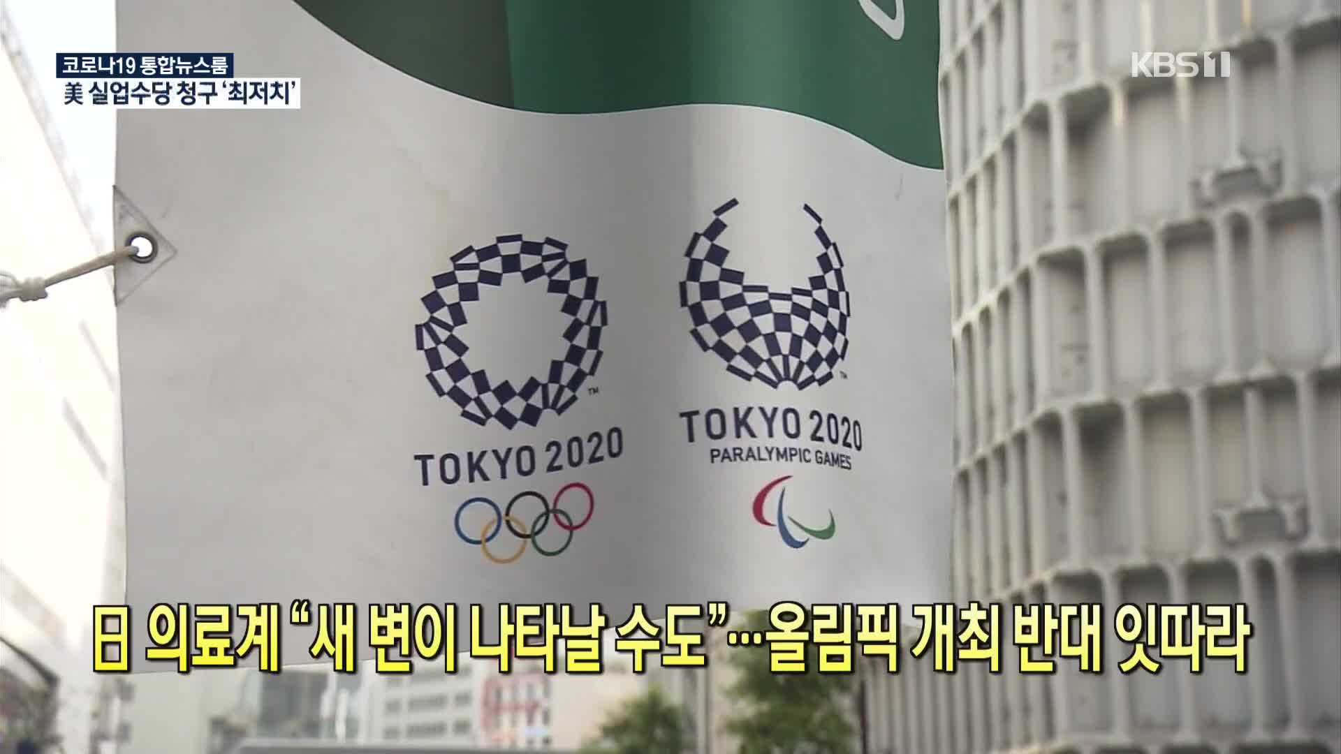 [코로나19 국제뉴스] 日 의료계 “새 변이 나타날 수도”…올림픽 개최 반대 잇따라