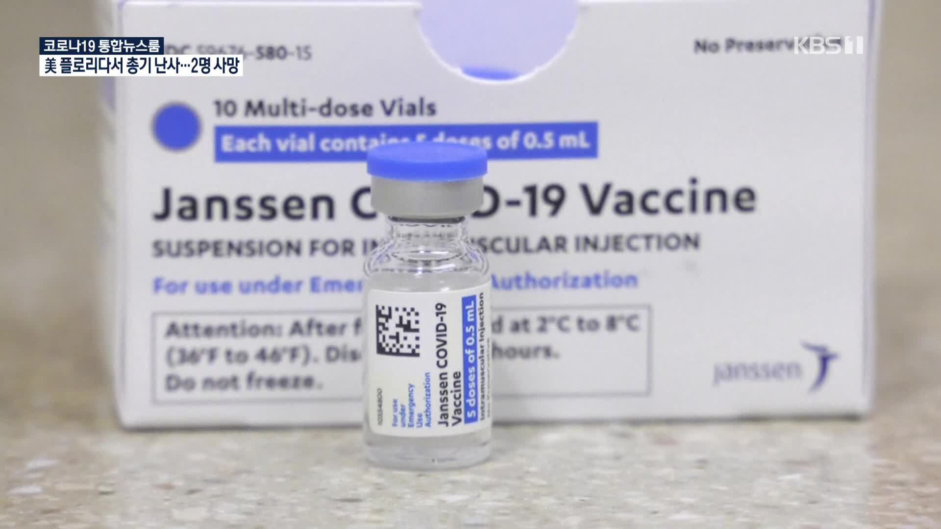 [전문가에게 듣는다] “얀센 백신, 한 번만 맞으면 접종 완료”