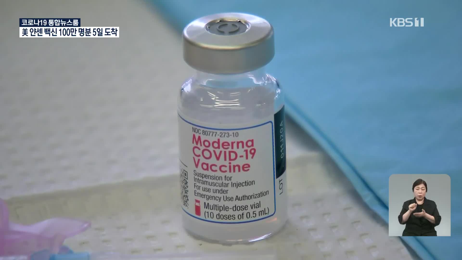 모더나 백신도 내일 첫 반입…30세 미만 병원급 종사자 접종