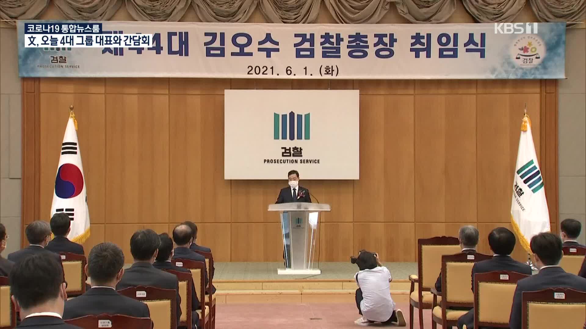 김오수호 출범…‘정치적 중립성’ 등 과제 산적