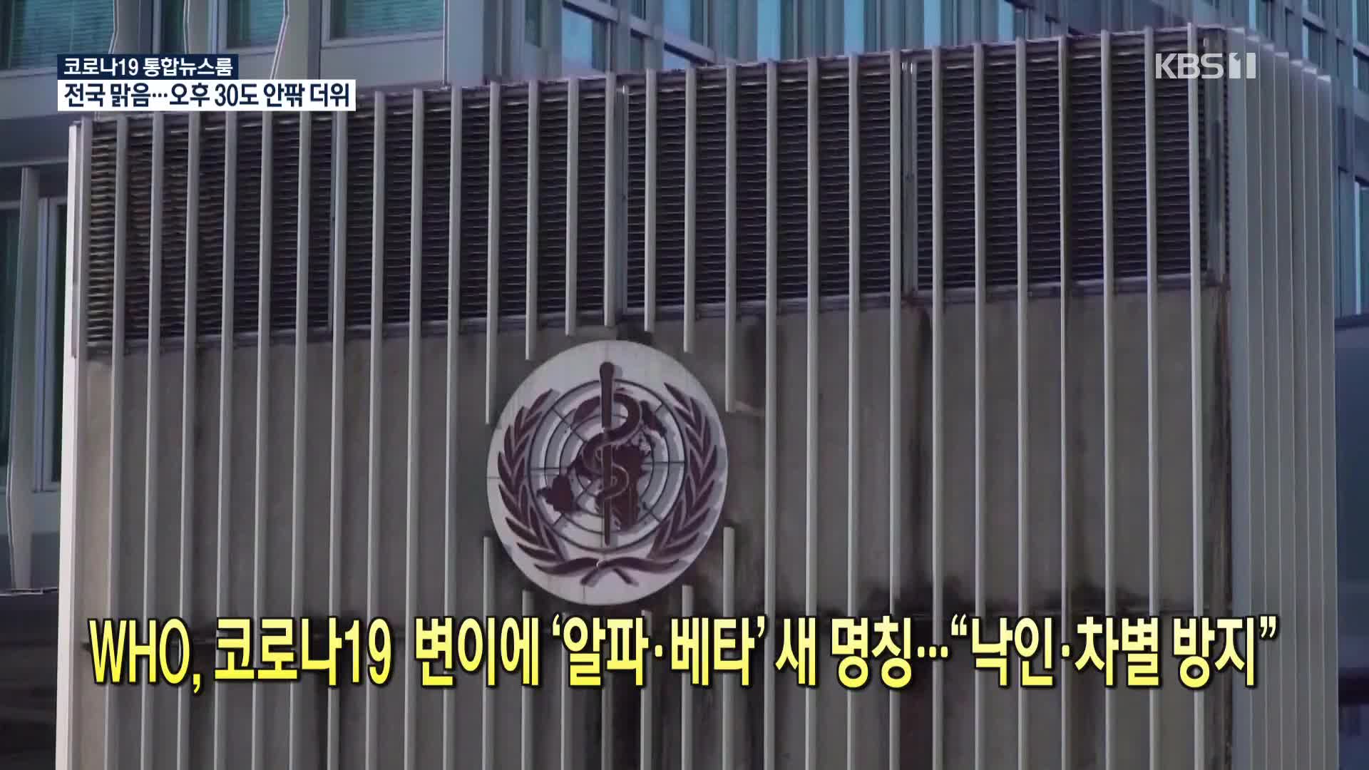 [코로나19 국제뉴스] WHO, 코로나19 변이에 ‘알파·베타’ 새 명칭…“낙인·차별 방지”