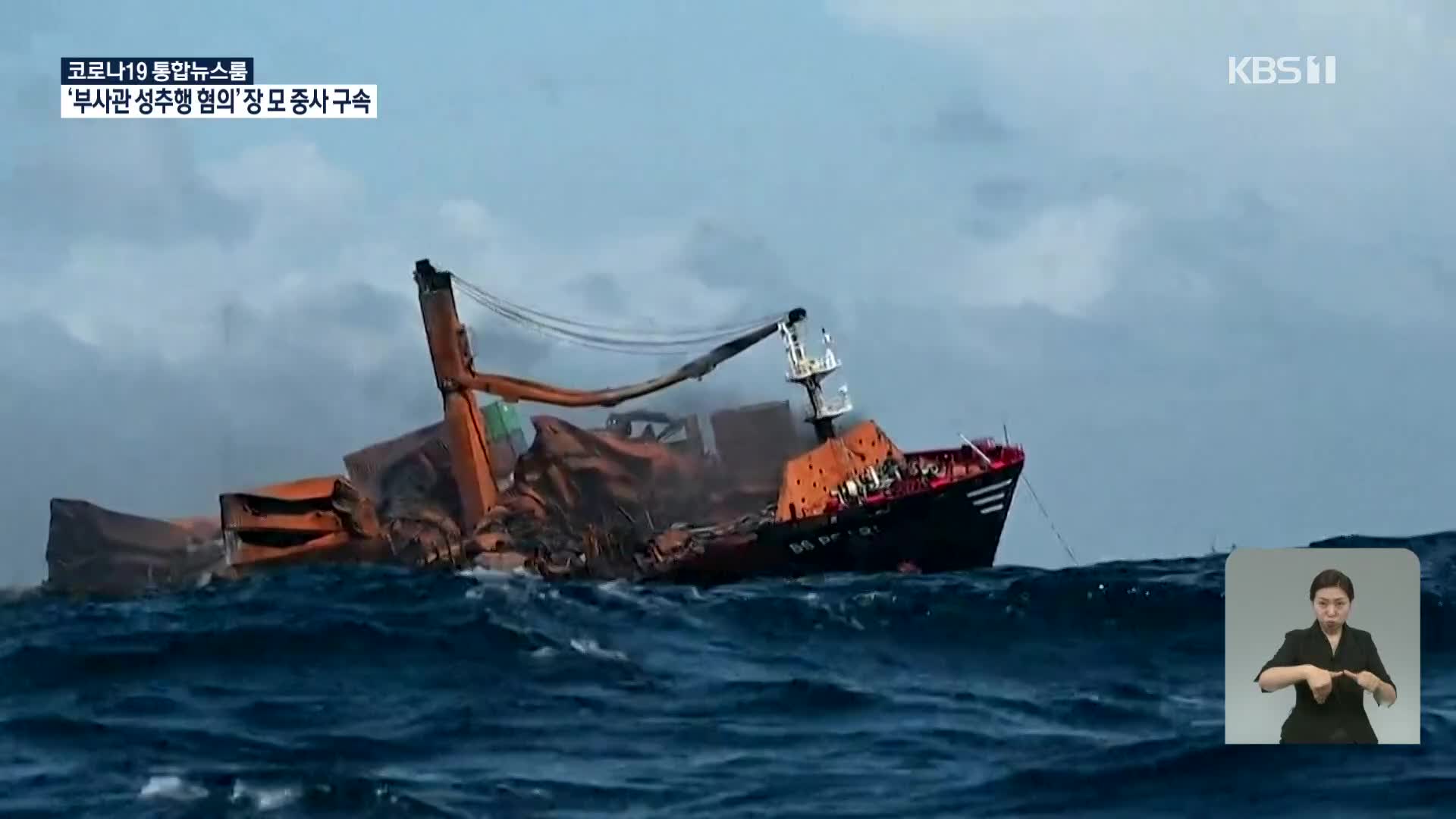 불에 탄 컨테이너선 침몰 시작…스리랑카 해양오염 ‘악몽’