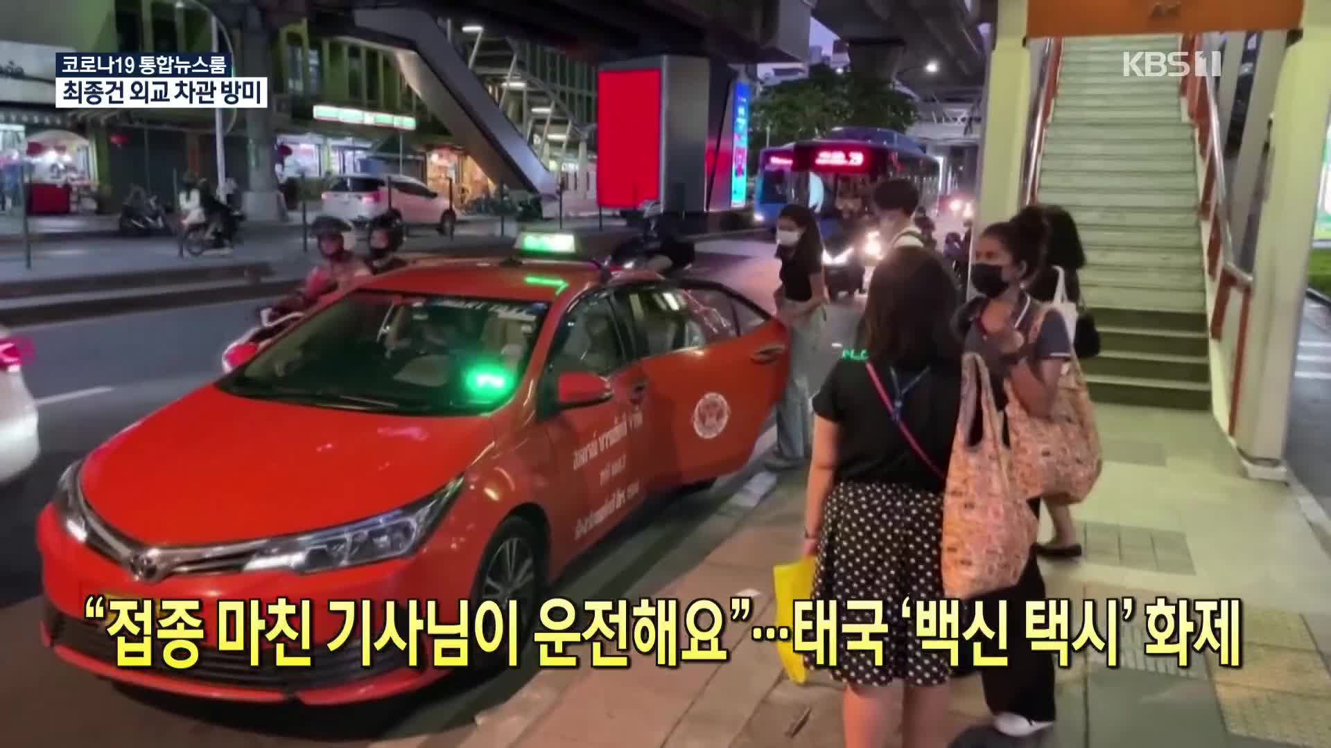 [코로나19 국제뉴스] “접종 마친 기사님이 운전해요”…태국 ‘백신 택시’ 화제