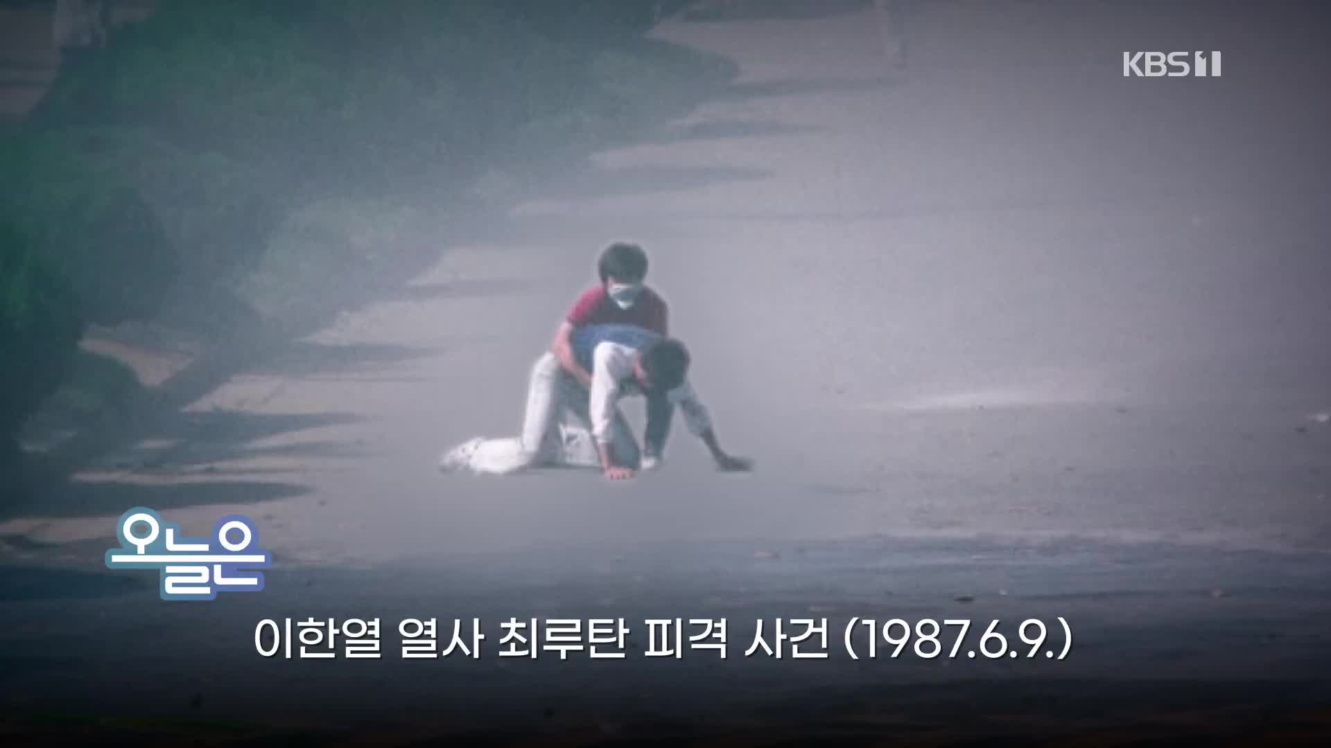 [오늘은] 이한열 열사 최루탄 피격 사건(1987.6.9.)