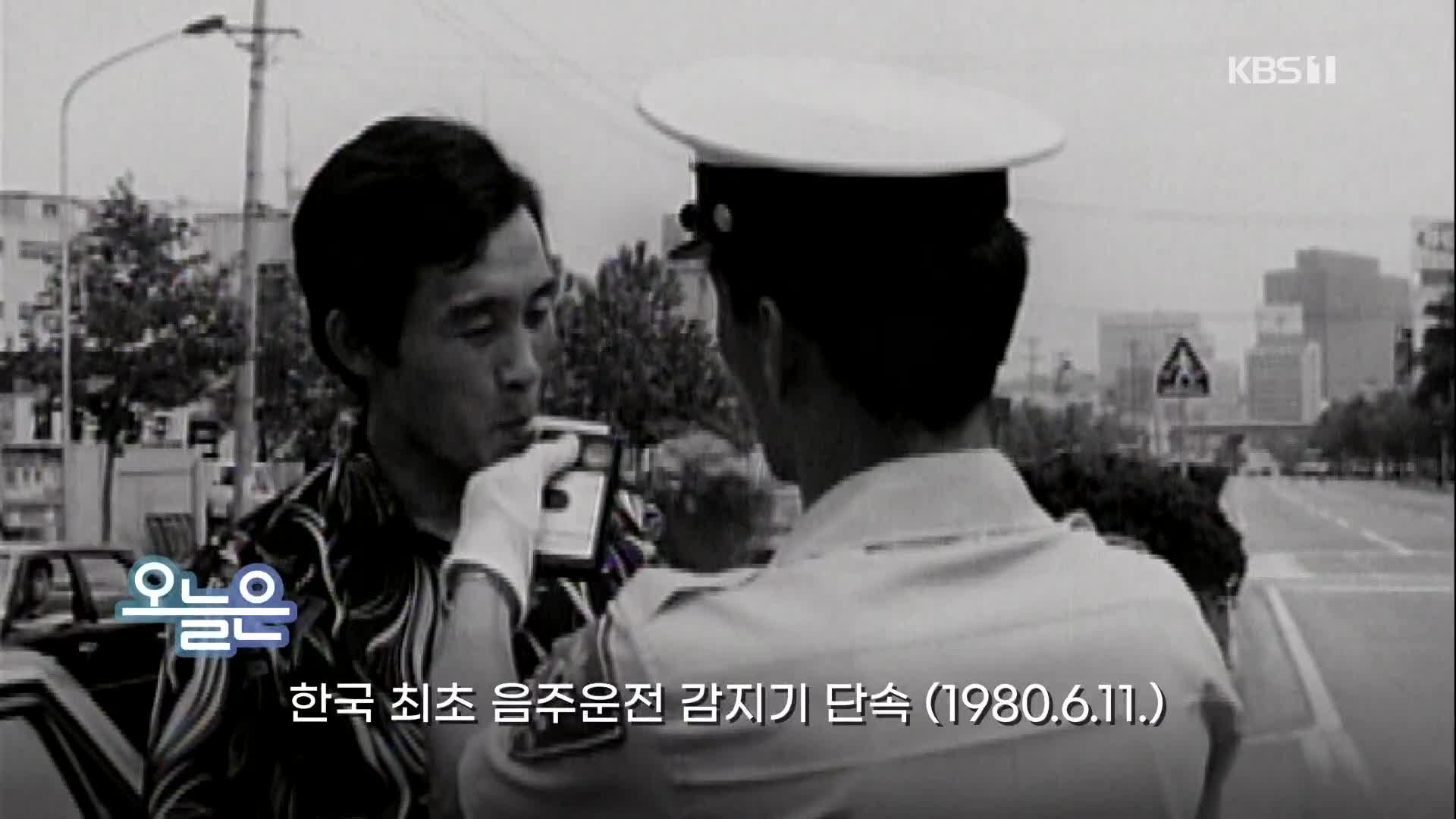 [오늘은] 한국 최초 음주운전 감지기 단속(1980.6.11.)