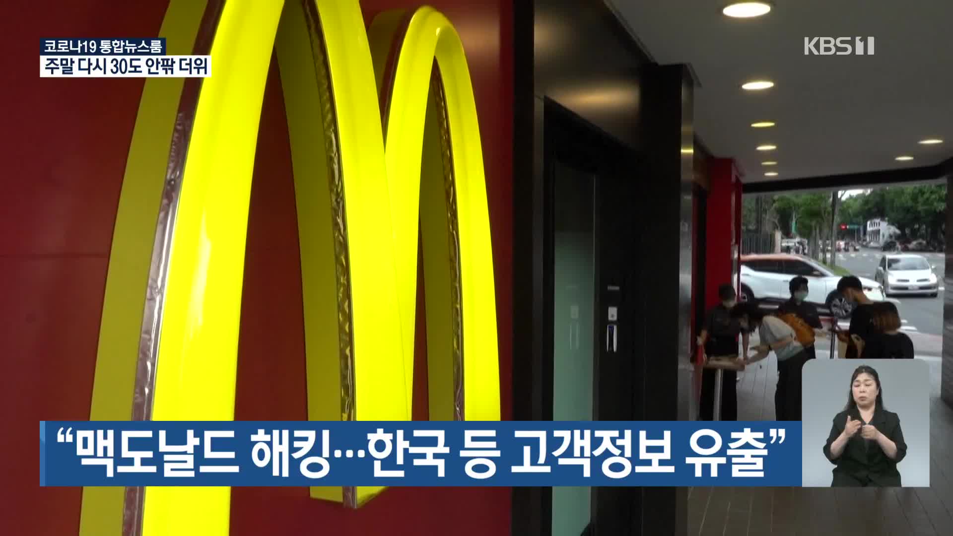 “맥도날드 해킹…한국 등 고객정보 유출”