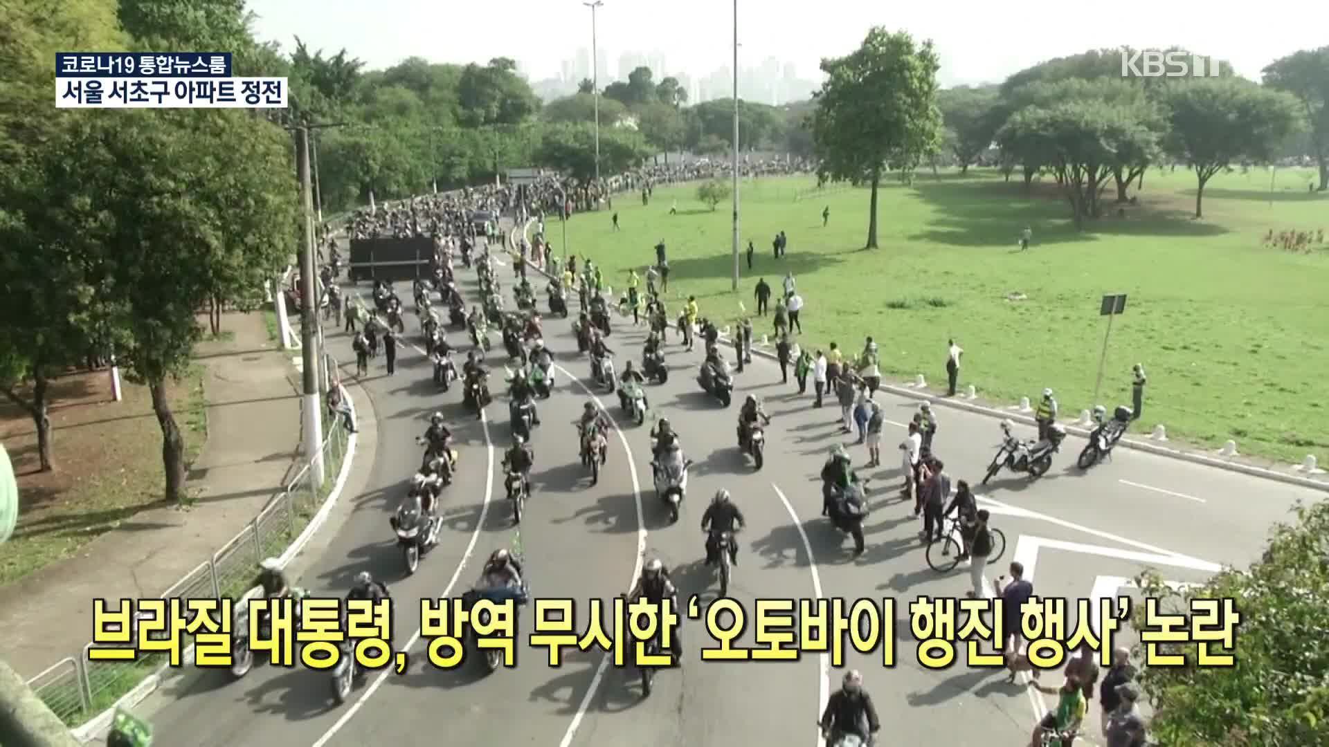 [코로나19 국제뉴스] 브라질 대통령, 방역 무시한 ‘오토바이 행진 행사’ 논란
