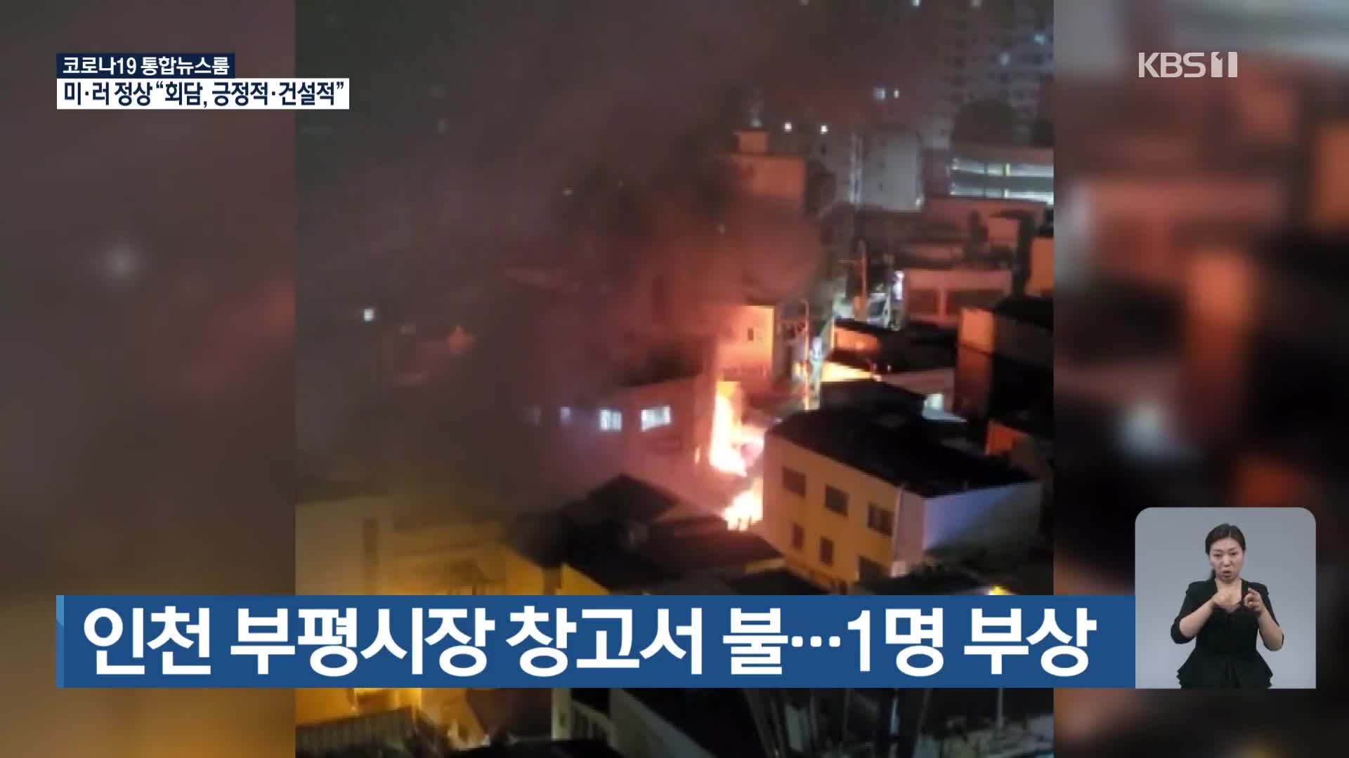 인천 부평시장 창고서 불…1명 부상