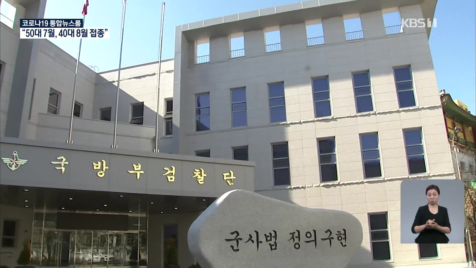 ‘수사 지휘’ 공군 법무실 ‘예고’ 후 압수수색…증거 확보 얼마나?