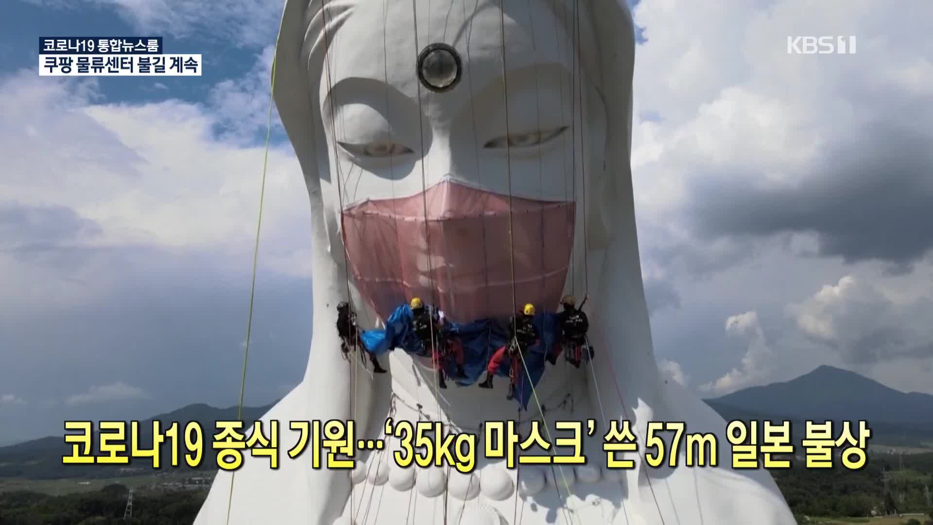 [코로나19 국제뉴스] 코로나19 종식 기원…‘35kg 마스크’ 쓴 57m 일본 불상