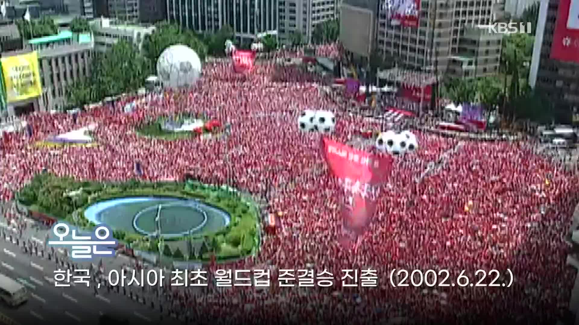 [오늘은] 한국, 아시아 최초 월드컵 준결승 진출 (2002.6.22.)