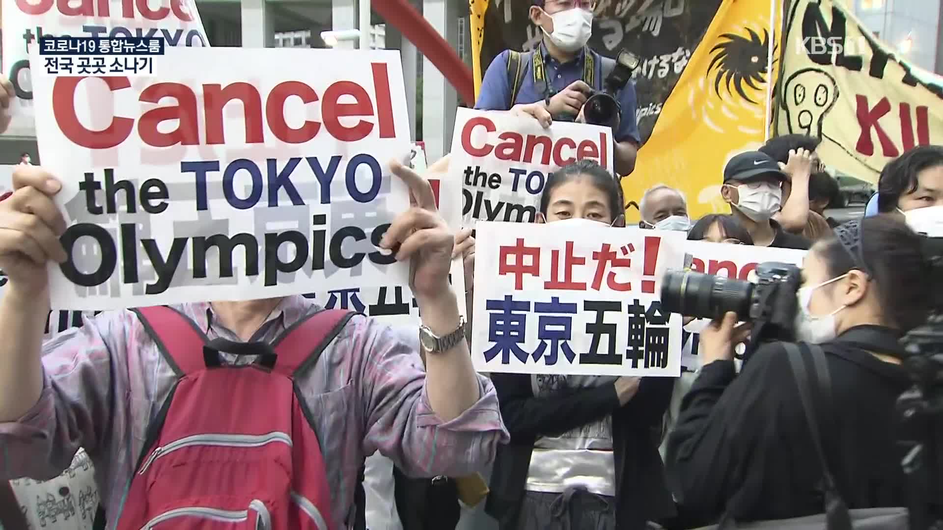 도쿄도청 에워싼 ‘올림픽 반대’…“무관중, 밤 9시 이후라도” 호소