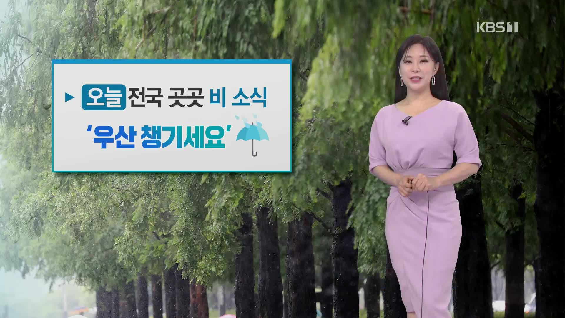 [광장 날씨] 오늘 전국 곳곳 비 소식…내륙 돌풍·벼락 주의