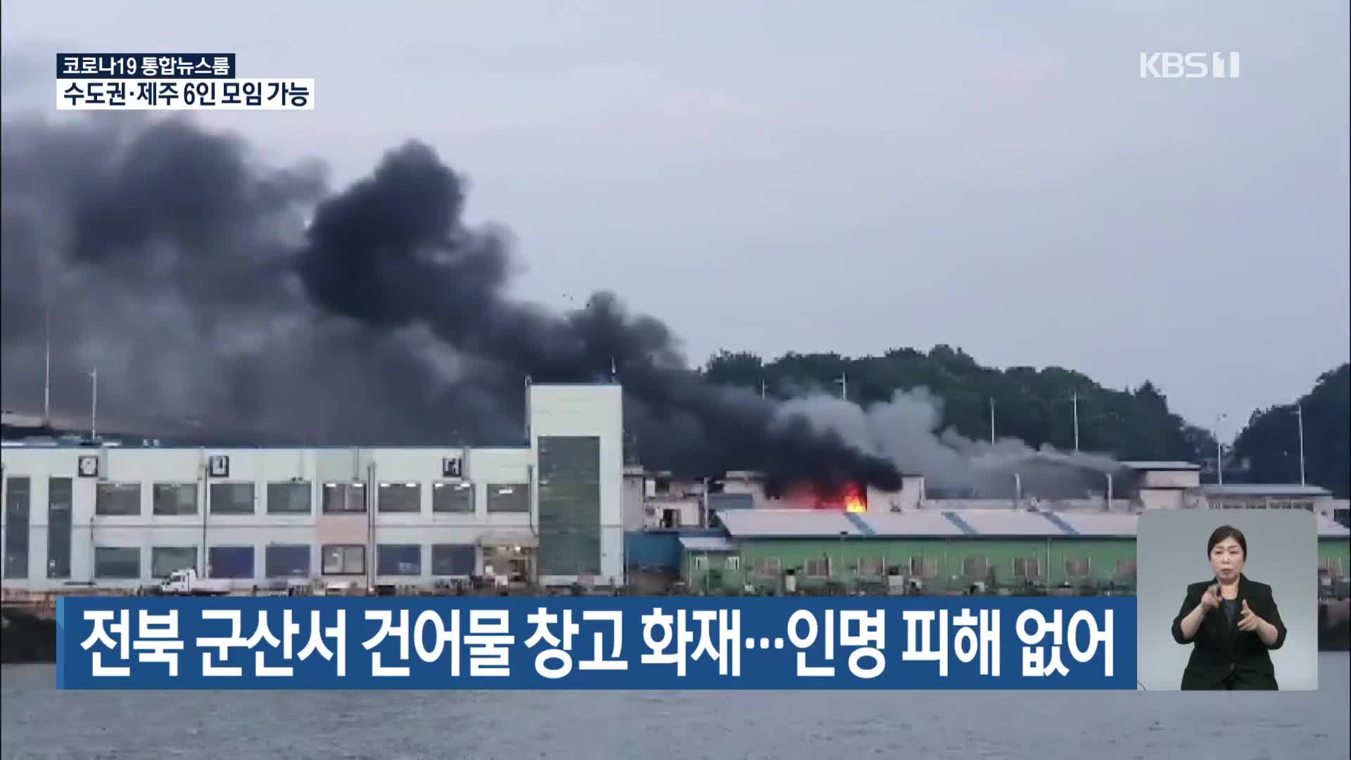 전북 군산서 건어물 창고 화재…인명 피해 없어