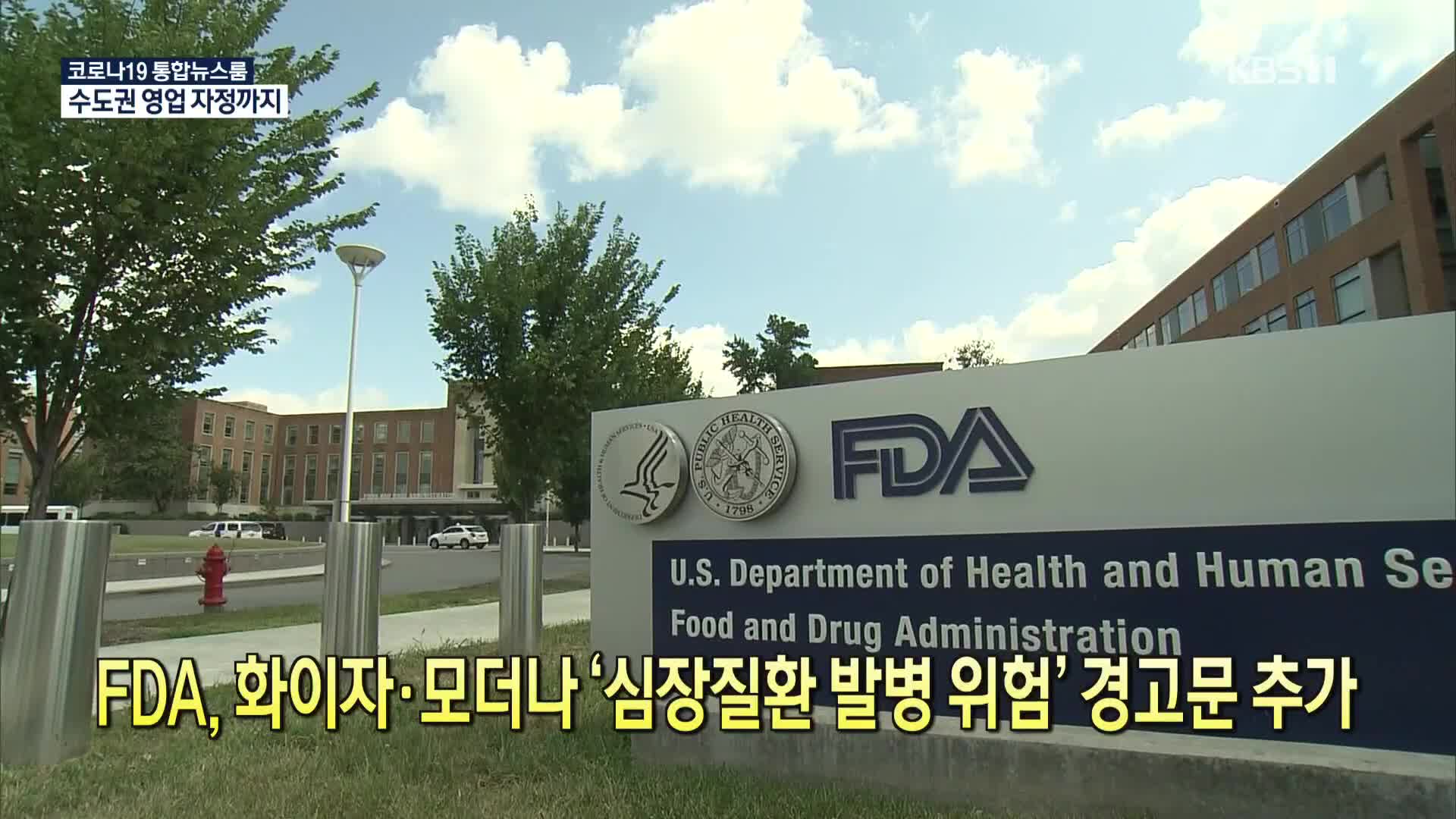 [코로나19 국제뉴스] FDA, 화이자·모더나 ‘심장질환 발병 위험’ 경고문 추가