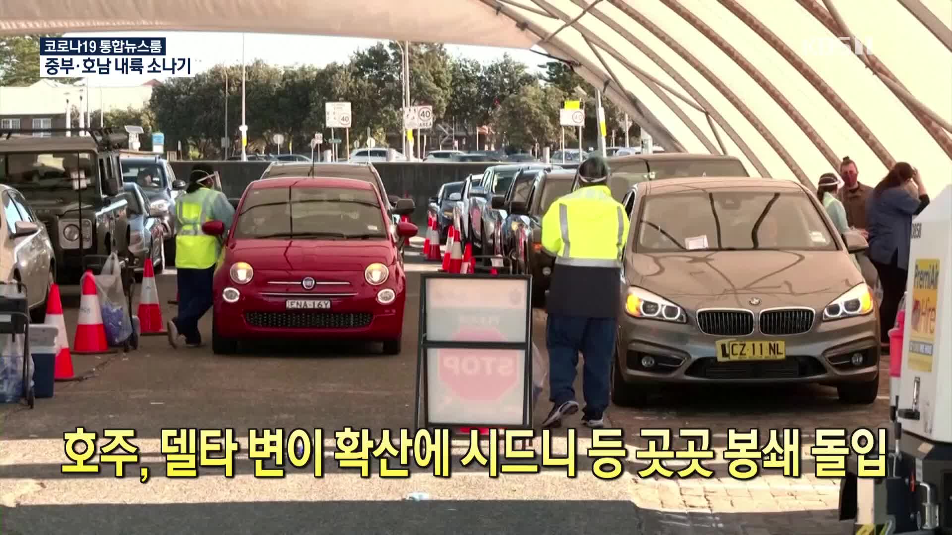 [코로나19 국제뉴스] 호주, 델타 변이 확산에 시드니 등 곳곳 봉쇄 돌입