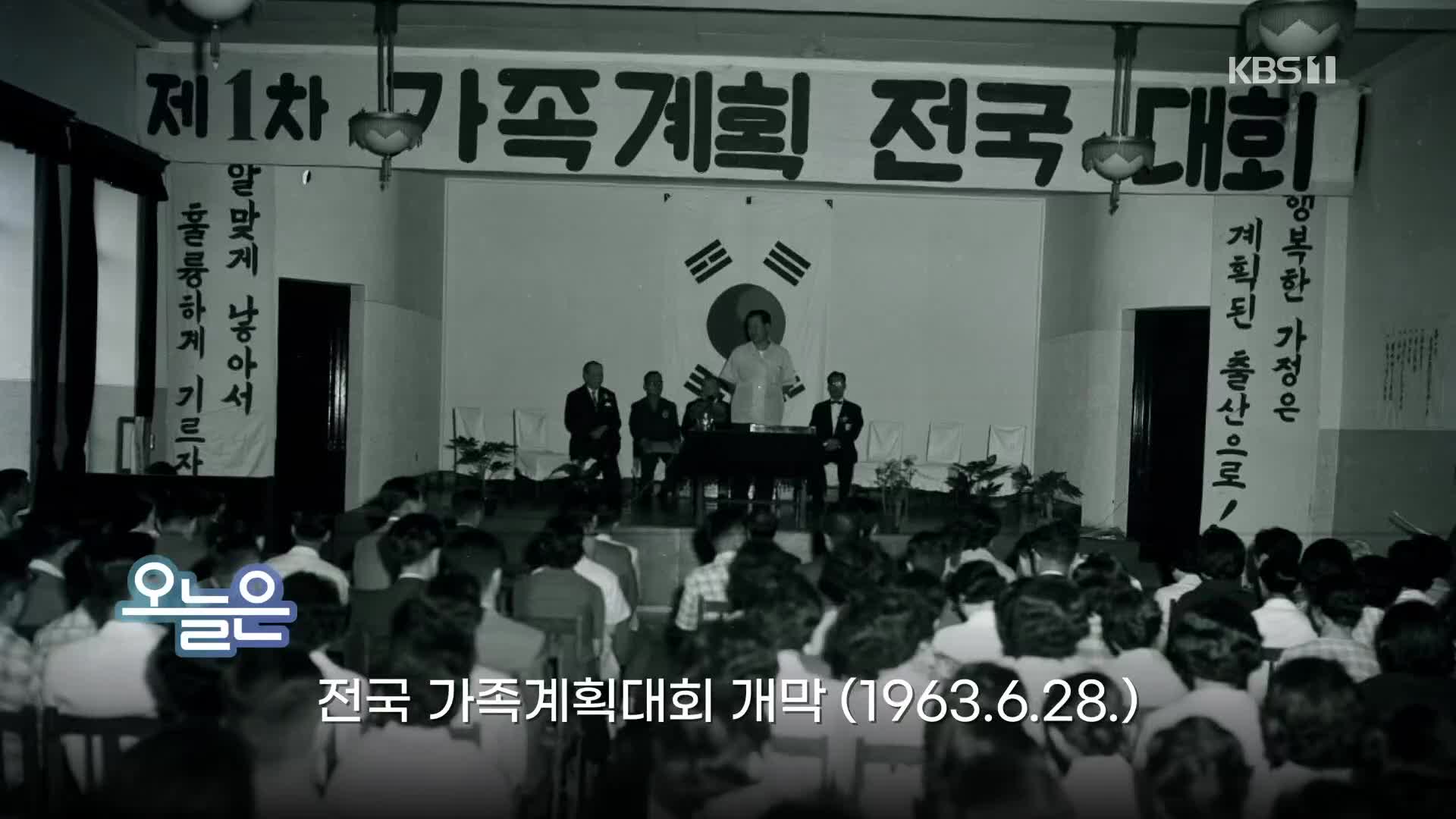 [오늘은] 전국 가족계획대회 개막 (1963.6.28.)