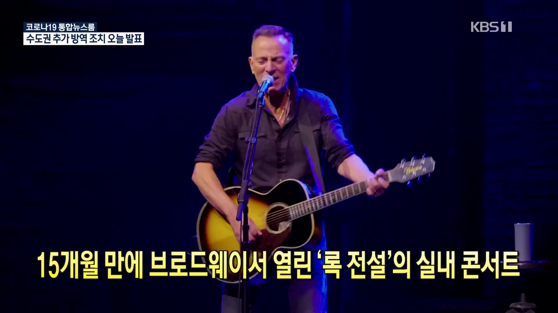 [코로나19 국제뉴스] 15개월 만에 브로드웨이서 열린 ‘록 전설’의 실내 콘서트